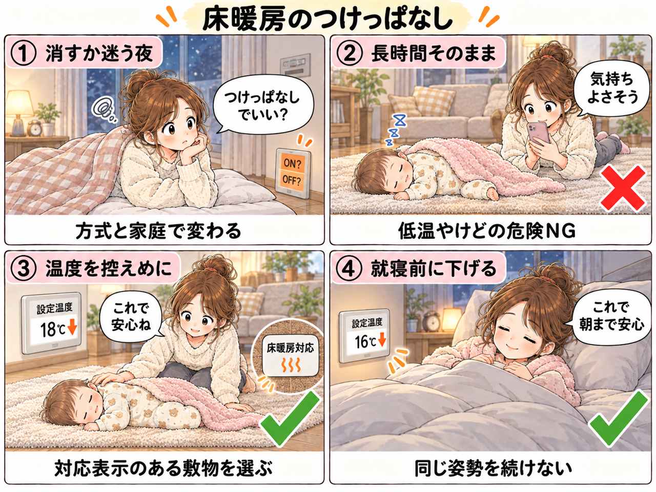 4コマ漫画:床暖房は24時間つけっぱなしでいい?