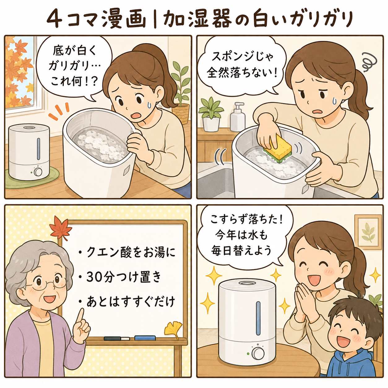 4コマ漫画|加湿器の白いガリガリ