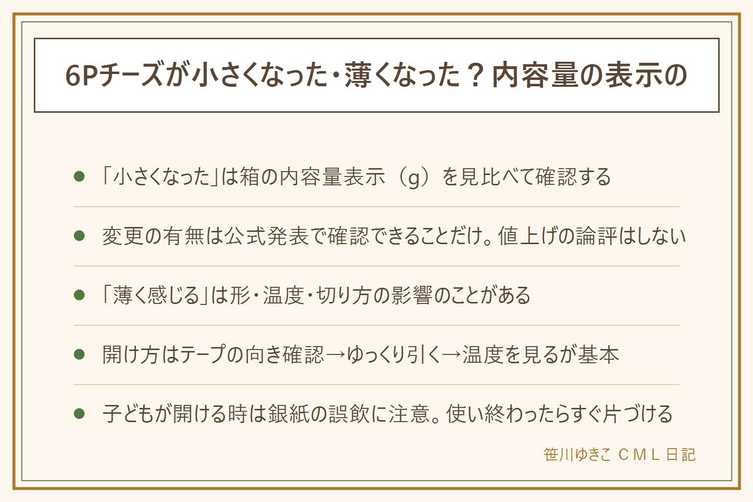 6Pチーズの小さくなった・薄くなった早見表:印象ではなく箱の内容量表示gを見比べる。変更の有無は公式発表で確認できることだけで値上げや企業の姿勢は論評しない。薄く感じるのは形・温度・切り方の影響のことがある。開け方は赤いテープの向きを確認しゆっくり端を引き、冷えすぎ温まりすぎに注意すると破れにくい。子どもが開ける時は銀紙を口に入れないよう見守り使い終わったらすぐ手の届かない所に捨てる