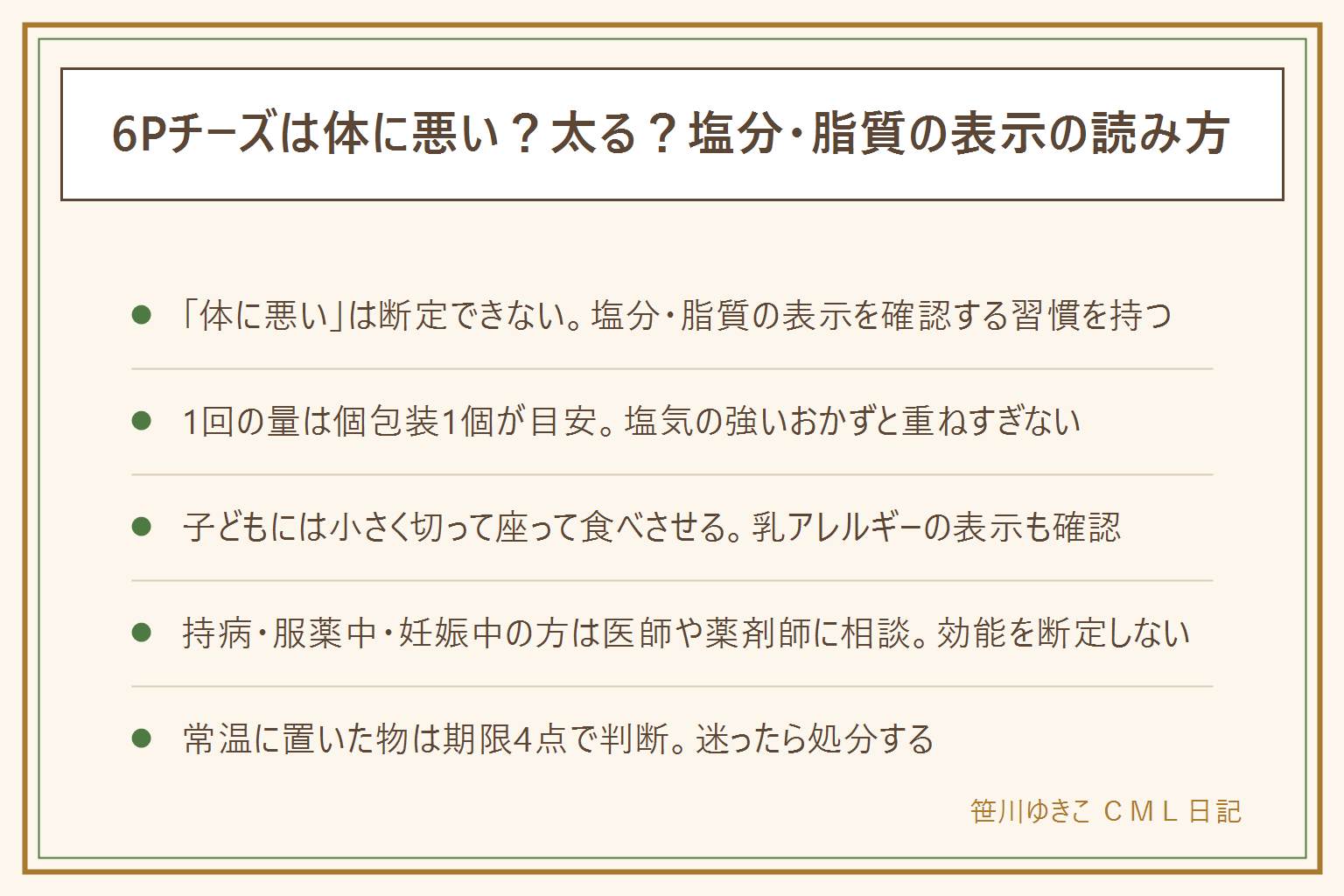 6Pチーズの早見表:効能は断定できず表示の範囲で読む。体に悪いと言われる理由は塩分・脂質・添加物の表示への不安で量と頻度の問題。1回の量は個包装1個を目安にし野菜と組み合わせる。子どもには小さく切り座って食べさせ乳アレルギーの表示を確認する。持病・服薬中・妊娠授乳中は医師や薬剤師に相談。常温に置いた時は賞味と消費期限の違い、未開封が前提、におい色カビの異常があれば食べない、乳幼児高齢者妊娠中体調の悪い人には出さないの4点で確認する