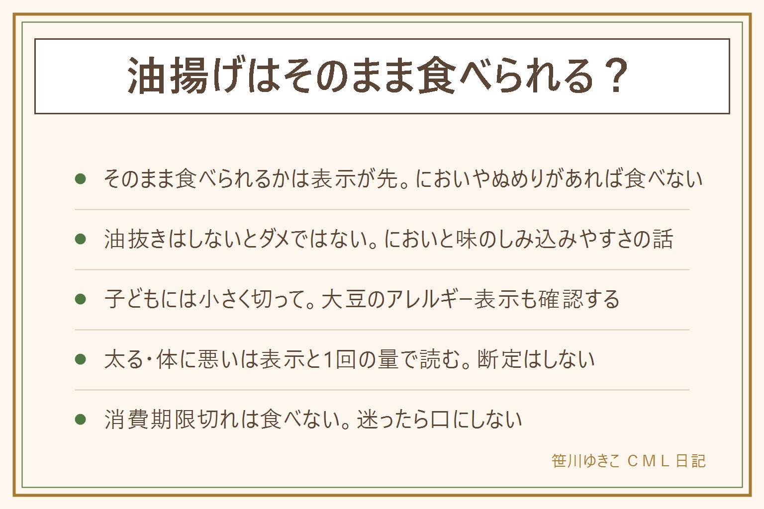 油揚げがそのまま食べられるかの早見表:まず表示を確認、そのままか加熱かは商品しだい、開けてすぐでにおいが気にならなければ食べられることが多い、酸っぱいにおい・ぬめり・糸引き・色の変化があれば食べない。油抜きは好みと料理しだいでしないとダメではない。子どもには小さく切って大豆のアレルギー表示を確認、初めては少量から。太る・体に悪いは栄養成分表示と1回の量で読み断定しない。消費期限を過ぎた物は食べない、乳幼児・高齢者・妊娠中・体調が悪い人には出さない。ない時は厚揚げやがんもどきが役目で選べば代わりになる