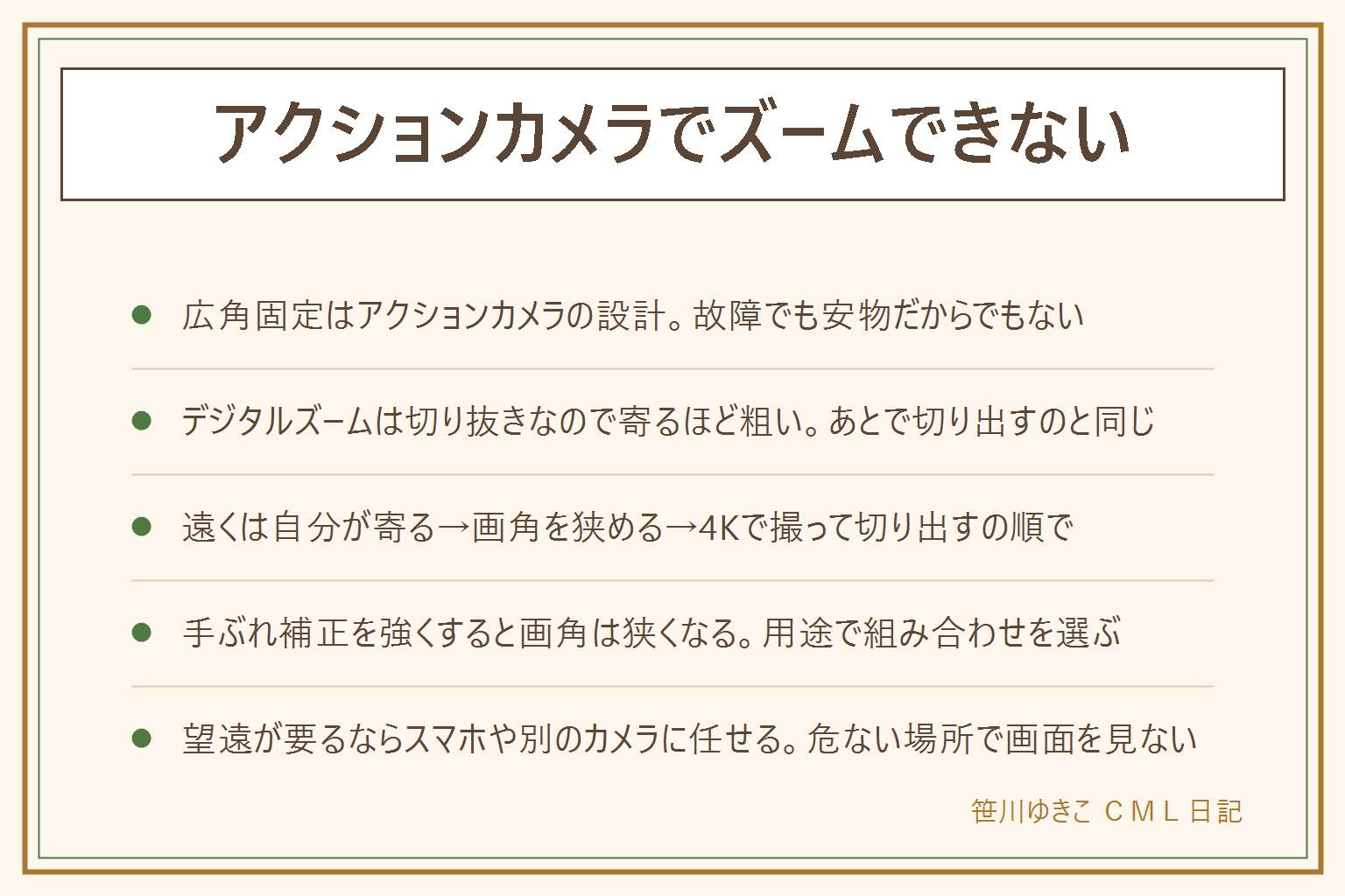 アクションカメラでズームできない時の早見表:ズームがないのは体に付けて動きながら広く撮るための広角固定の設計で、故障ではない。デジタルズームは画像の真ん中を切り抜いて拡大しているだけなので寄るほど粗く、あとで編集で切り出すのとほぼ同じ。遠くを大きく撮るには、まず自分が寄る、次に画角を広角から標準や狭めの設定に変える、4Kで広く撮っておいてあとで切り出す、の順。手ぶれ補正を強くすると写る範囲は少し狭くなるので、離れて撮る運動会は狭め+補正オン、景色は広角で三脚固定。望遠がどうしても要るならスマホや一眼に任せ、アクションカメラは近く・広く・動きながらの担当。立入禁止や車道・水辺で画面を見ながら歩かない、他の子の顔が大きく入った動画は外に出さない