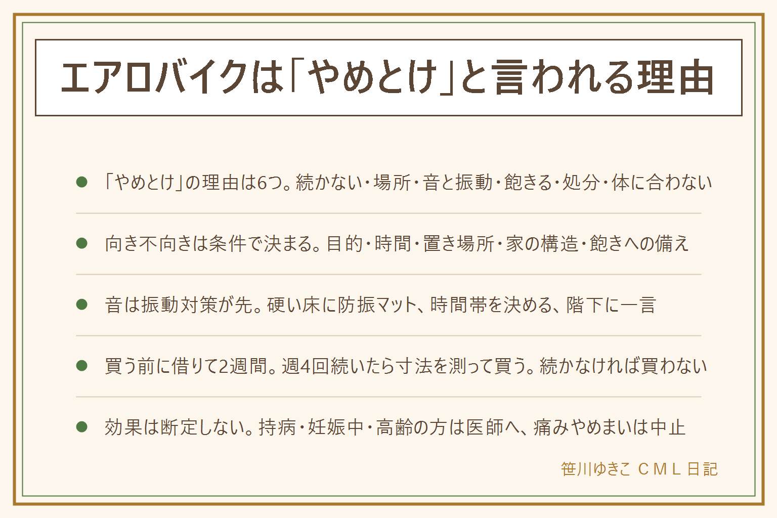 エアロバイクはやめとけと言われる理由の早見表:理由は続かない・場所を取る・音と振動・飽きる・処分が大変・体に合わないの6つ。向く人は目的と時間が決まっていて出しっぱなしにできる硬い床がある人、向かない人はなんとなく運動したいだけ・しまう場所がない・集合住宅の上階で振動を気にし続ける人。置き方は硬い床の隅に防振マットを本体より大きく敷き壁から離す、畳やカーペットの直置き・通路・寝室の枕元・子どもの遊び場のそば・ベランダは避ける。買う前にジムかレンタルで借りて2週間、週4回以上続いたら畳んだ寸法と置き場所を測ってから買う。効果は断定せず、持病・妊娠中・高齢の方は医師へ、痛みやめまいは中止、子どもを乗せず回転部に触れさせない