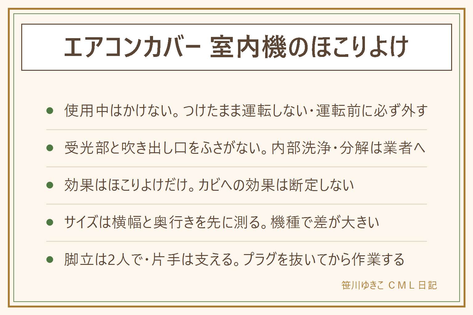 エアコンカバー室内機のほこりよけの早見表:先に安全、使用中はかけない、吸気口や排気口をふさがない、綿か難燃の生地、メーカーの表示を先に見る。つけたまま運転しない・運転前に必ず外す、受光部と吹き出し口をふさがない、内部洗浄や分解は業者へ。カバーの効果はほこりよけだけでカビには効かないと断定しない。100均の型は伸縮の筒型・不織布・ゴム入り布の3つ、横幅と奥行きを先に測る。手作りは伸びる生地にゴムを通すか、大判の布をクリップで留める縫わない案もある。つけっぱなしで運転すると熱がこもるので思い出す工夫を。外す前にフィルターのほこりを確認し、脚立は2人で片手は支え、プラグを抜いてから作業する