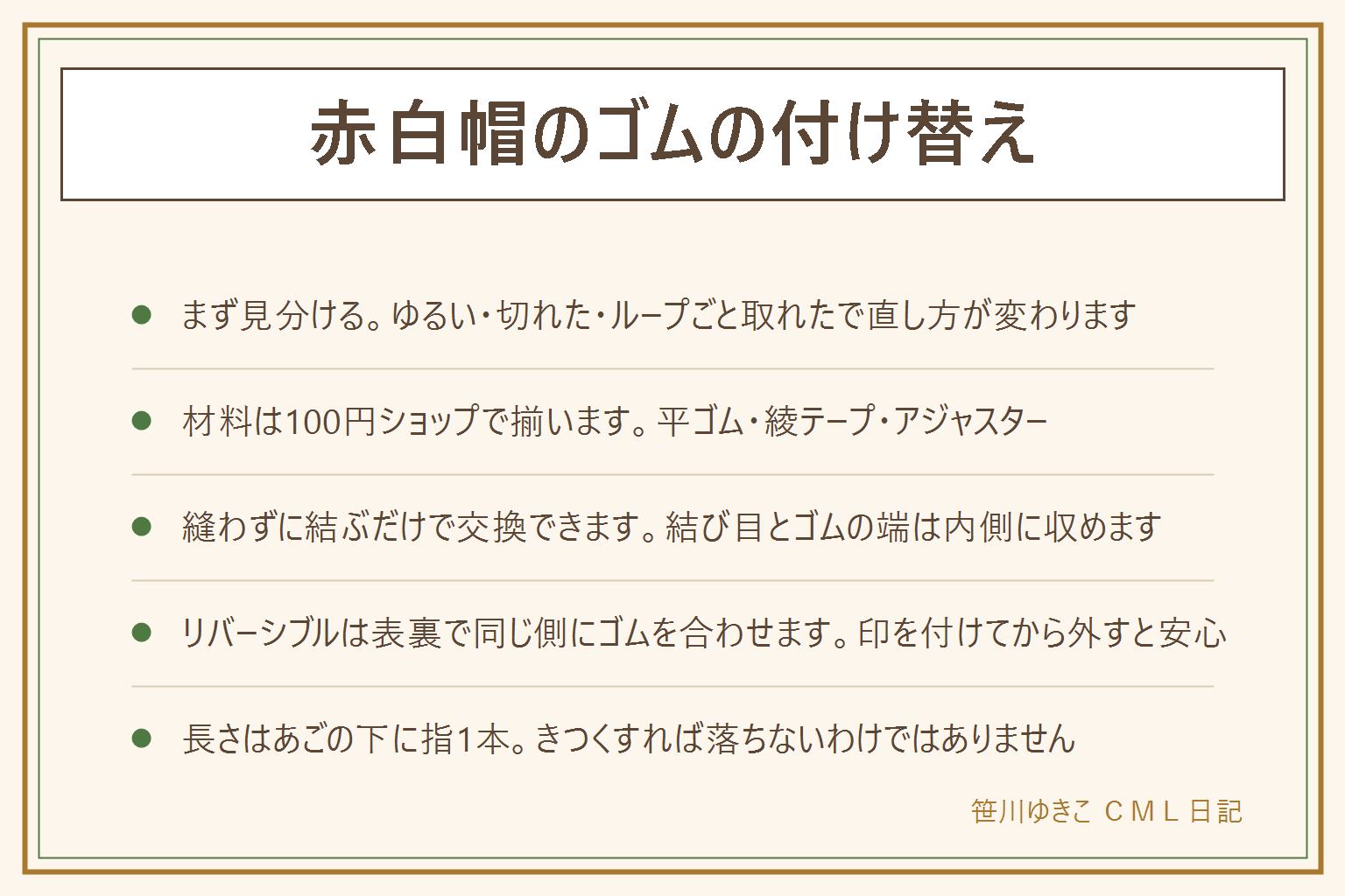 赤白帽のゴムの付け替えの早見表。まず状態を見分ける、ゆるい・切れた・ループごと取れたで直し方が変わる。材料は100円ショップの平ゴム・ループ用の綾テープ・ゴムアジャスターで揃う。縫わない交換は古いゴムを抜いて新しいゴムを同じ穴に通し結ぶかアジャスターを使う、結び目と端は内側に収め切り口は丸くする、安全ピンは使わない。リバーシブル帽子は表裏どちらから見ても同じ側にゴムを合わせ、印を付けてから外すと迷わない。長さの目安はあごの下に指1本、きつくすれば落ちないわけではなく、遊具や自転車で引っかかる形にしない。