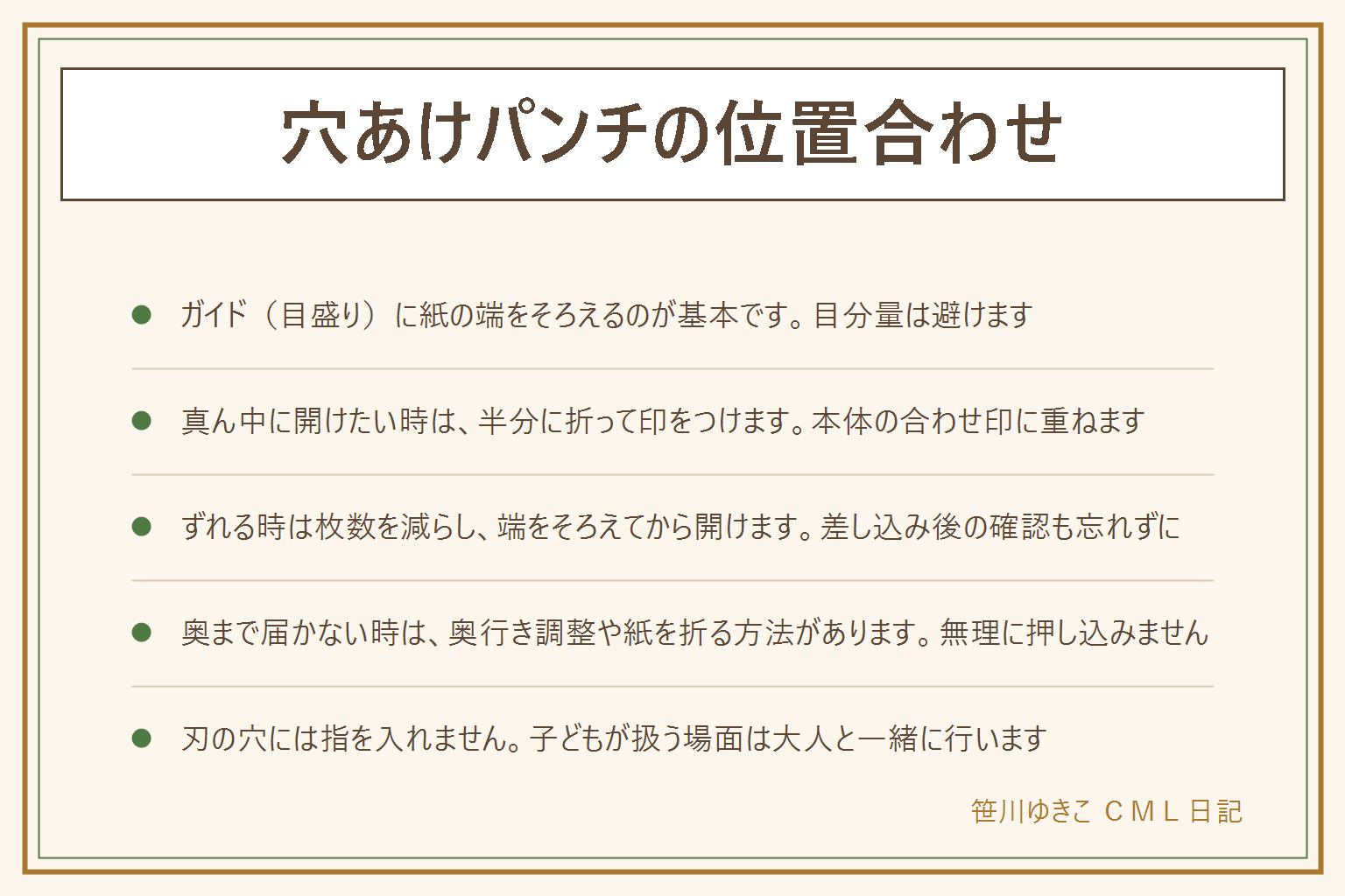 穴あけパンチの位置合わせ早見表:まずガイド(目盛り)に紙の端をそろえて差し込むのが基本。真ん中に開けたい時は紙を半分に折って折り筋に印をつけ、本体中心の合わせ印に重ねる。ずれる時は一度に開ける枚数を減らし端をそろえて確認してから開ける。奥まで届かない時は奥行き調整機能を使うか紙を折って端に近づけるか単穴パンチを使う。無理に押し込まない。刃の穴に指を入れない。関連記事は戻らない開かない時、パンチがない時の代用、ルーズリーフの穴が合わない時