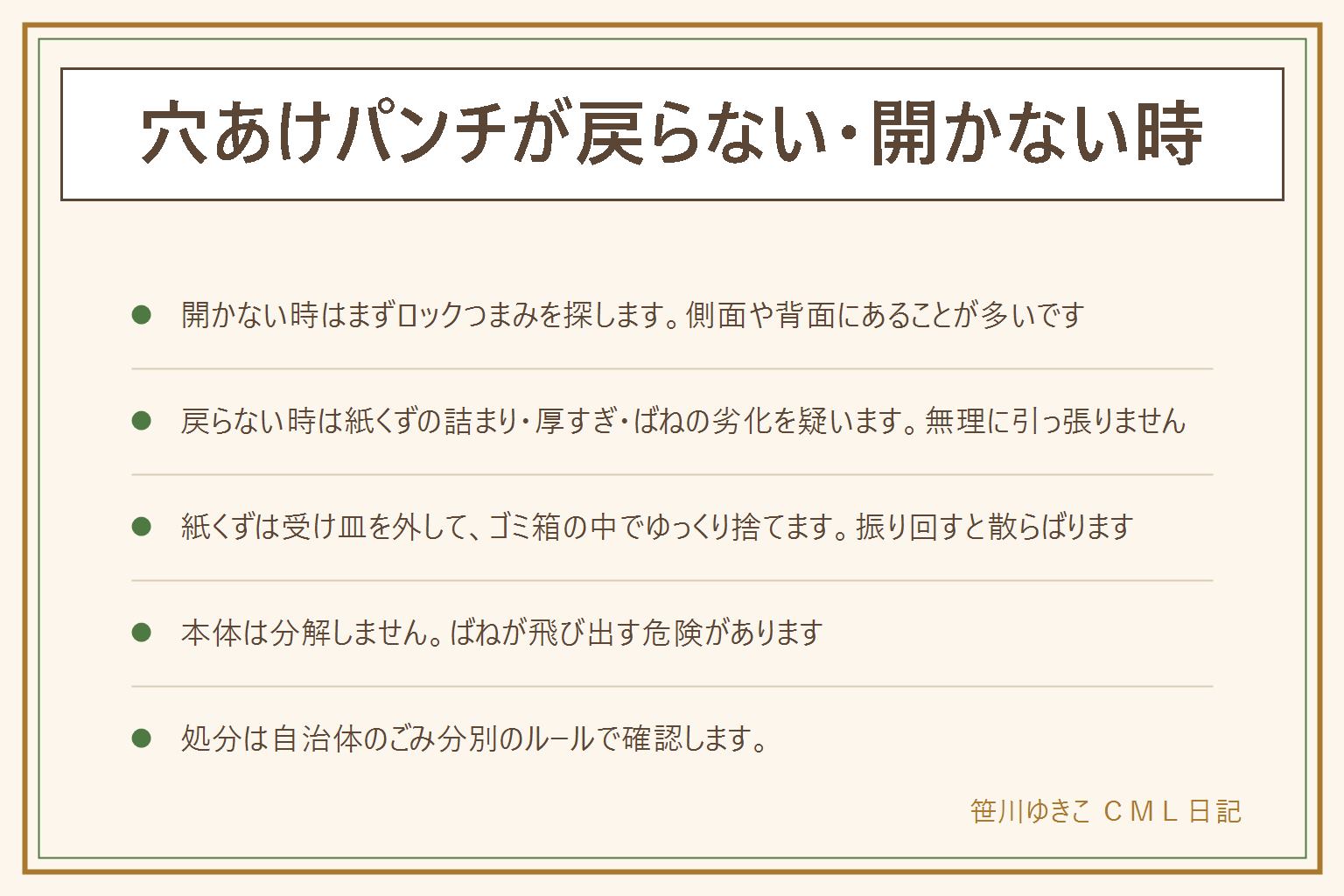 穴あけパンチが戻らない開かない時の早見表:まず本体側面や背面のロックつまみを確認し外す。戻らない原因は紙くずの詰まり・一度に開ける枚数が厚すぎる・内部ばねの劣化で無理に引っ張らない。紙くずは受け皿を外してゴミ箱の中でゆっくり捨てる。本体を処分する時は分解せず自治体のごみ分別ルールで確認する。刃の穴に指を入れず子どもの手の届かない所へ保管する。関連記事はパンチの代用、位置合わせ、ホチキスの直し方
