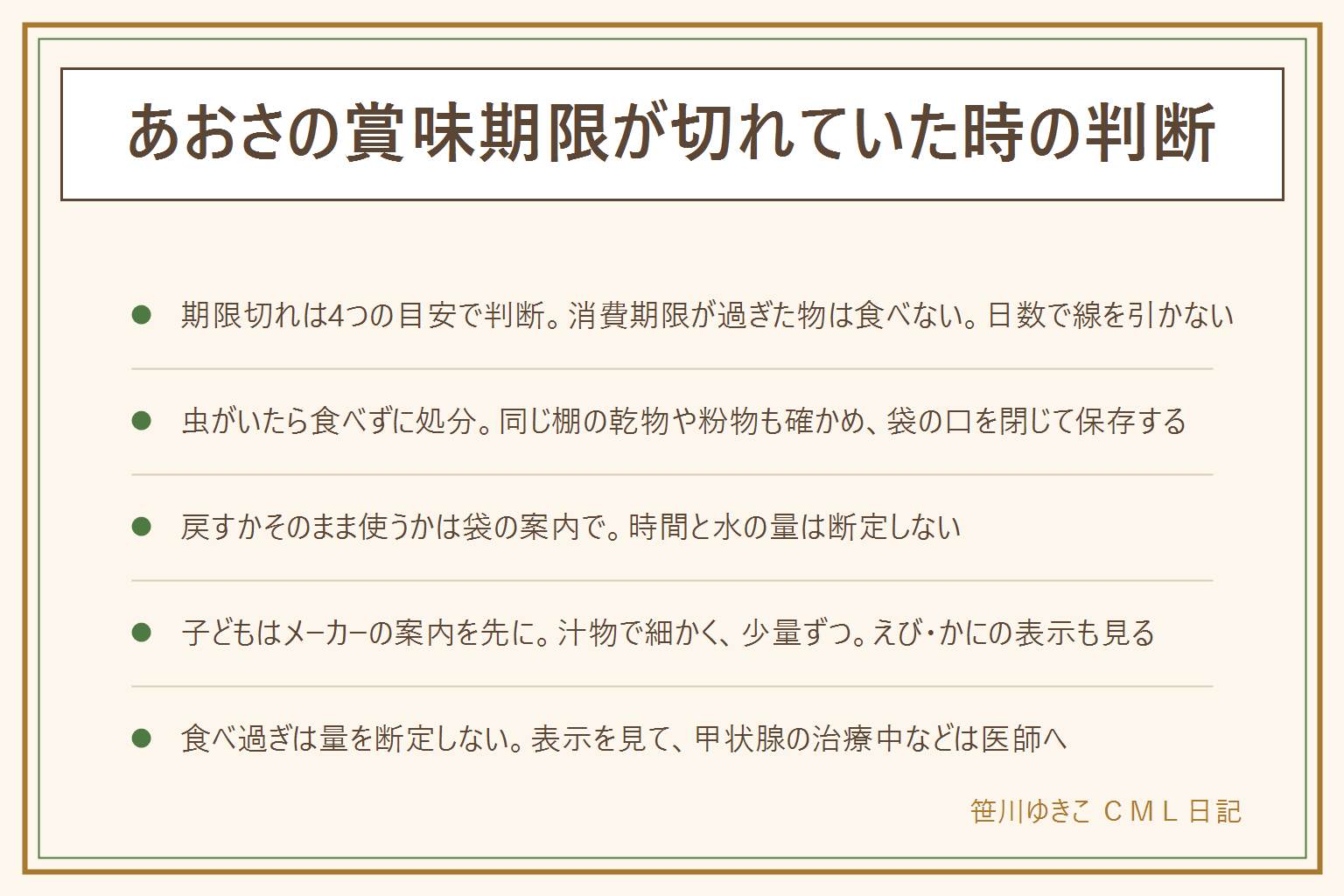 あおさの賞味期限切れの早見表:期限切れは4つの目安で判断する。賞味期限は未開封で表示どおりの保存が前提、消費期限が過ぎた物は食べない、におい・色・カビ・ぬめり・虫があれば食べない、乳幼児や高齢者や妊娠中の人には出さない。虫がいたら食べずに処分し、同じ棚の乾物や粉物も確かめ、袋の口を閉じて保存する。戻すか汁物にそのまま入れるかは袋の使い方の案内で決め、時間と量は断定しない。子どもはメーカーの案内を先に見て、汁物で細かく少量ずつ、えび・かにの表示も見る、年齢は断定しない。食べ過ぎは量を断定せず、甲状腺の治療中の人は医師へ。迷ったら食べない
