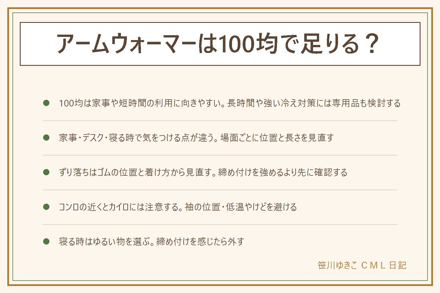 アームウォーマーは100均で足りるかの早見表:家事や短時間の利用は100均で足りやすく、長時間のデスクワークや強い冷え対策には専用品も検討する。家事の場面は水仕事の前に外しコンロの火に注意、デスクの場面はキーボードに当たらない長さを選ぶ、寝る時はゆるい物を選び締め付けない。ずり落ちる時はゴムの位置と着け方をまず見直す。締め付けすぎない、カイロを中に入れない、コンロの近くで袖の先に火が移らないよう注意する。