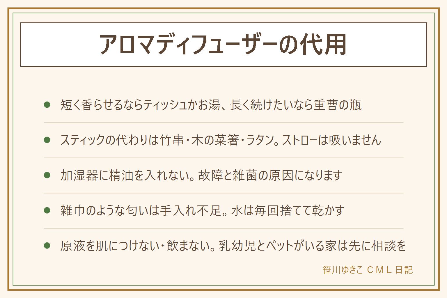 アロマディフューザーの代用の早見表:ティッシュに1から2滴は数時間と短く枕元向き。お湯のカップに数滴は冷めるまで続き広がりが強いが、熱湯を使わずこぼさない。重曹の瓶に数滴は数日から2週間続き玄関やトイレ向き。手作りのリードディフューザーは数週間続くが、無水エタノールは引火するので火気厳禁で換気を。スティックの代用は竹串、木の菜箸、ラタンが使え、プラスチックのストローは吸い上げません。火を使う器具から目を離さない、吹き出し口に直接つけない、加湿器に精油を入れない。雑巾のような匂いや目詰まりは手入れ不足で、水は毎回捨て、週1で薄めたクエン酸か酢で洗い、綿棒でそっと拭いて乾かす。乳幼児やペットのいる家庭は先に医師や獣医に相談を