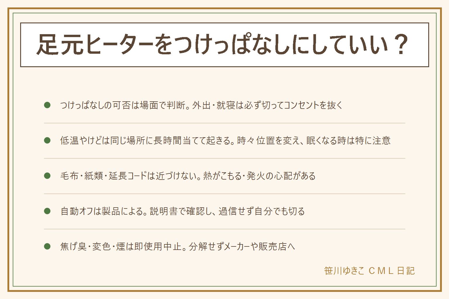 足元ヒーターのつけっぱなしの早見表:在宅中で足元にいる時は一定時間で切り位置を変える、少し離席する時や眠くなってきた時は切る、就寝時と外出時は必ず切ってコンセントを抜く。低温やけどは熱いと感じない温度でも同じ場所に長時間当たると起きるため、時々位置を変え、高齢者や子ども、感覚が鈍い人は特に注意し、肌に直接ではなく靴下の上から使う。水ぶくれや痛みが続く時は受診。周りに毛布や紙類、延長コード、充電中の機器を近づけない。方式はパネル型・温風型・遠赤外線型でそれぞれ特徴が違う。自動オフやタイマーは製品によるため説明書で確認し、焦げ臭い・変色・異音・煙がある時はすぐ使用を中止してコンセントを抜き、分解せずメーカーや販売店に相談する