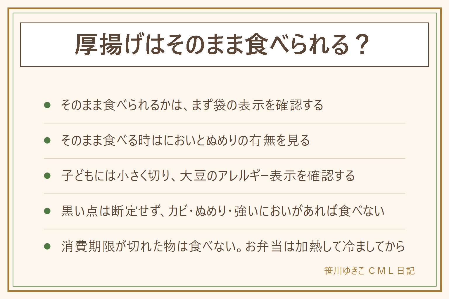 厚揚げはそのまま食べられるかの早見表:まず袋の表示を確認する、そのまま可の表示なら食べられる、加熱用の表示なら加熱してから。そのまま食べる時は油抜きは好みの範囲、酸っぱいにおいやぬめり、変色があれば食べない。子どもに出す時は小さく切る、加熱した時はよく冷ます、大豆のアレルギー表示を確認する。黒い点は揚げかすや豆の皮と言われることが多いが断定はできない、綿毛状の盛り上がりやぬめり、強いにおいがあれば食べない。消費期限が切れた厚揚げは食べない、賞味期限との違いを確認する、においや色の変化、膨張、ぬめり、カビがあれば食べない、乳幼児や高齢者、妊娠中の人には期限に余裕のある物を。お弁当に入れる時は加熱してしっかり冷ましてから、保冷剤を使う。太るかどうかは栄養成分表示と1回の量で断定しない