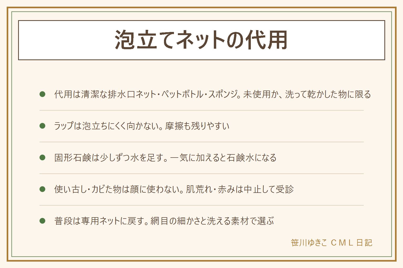 泡立てネットの代用の早見表:清潔な排水口ネットに洗顔料を包んでもむ、清潔なペットボトルに水と洗顔料を入れて振る、洗顔専用の清潔なスポンジでもむ、手のひらだけで少しずつ水を足しながらもむ。ラップは泡立ちにくく摩擦も残るため向かない。固形石鹸は一気に水を加えず少しずつ足して泡を作る。使い古し・使用済みの排水口ネット・カビた物は顔に使わない、肌荒れや赤みが出たら中止して皮膚科を受診する。買うなら網目の細かさ・吊るして乾かせる持ち手・洗える素材で選ぶ