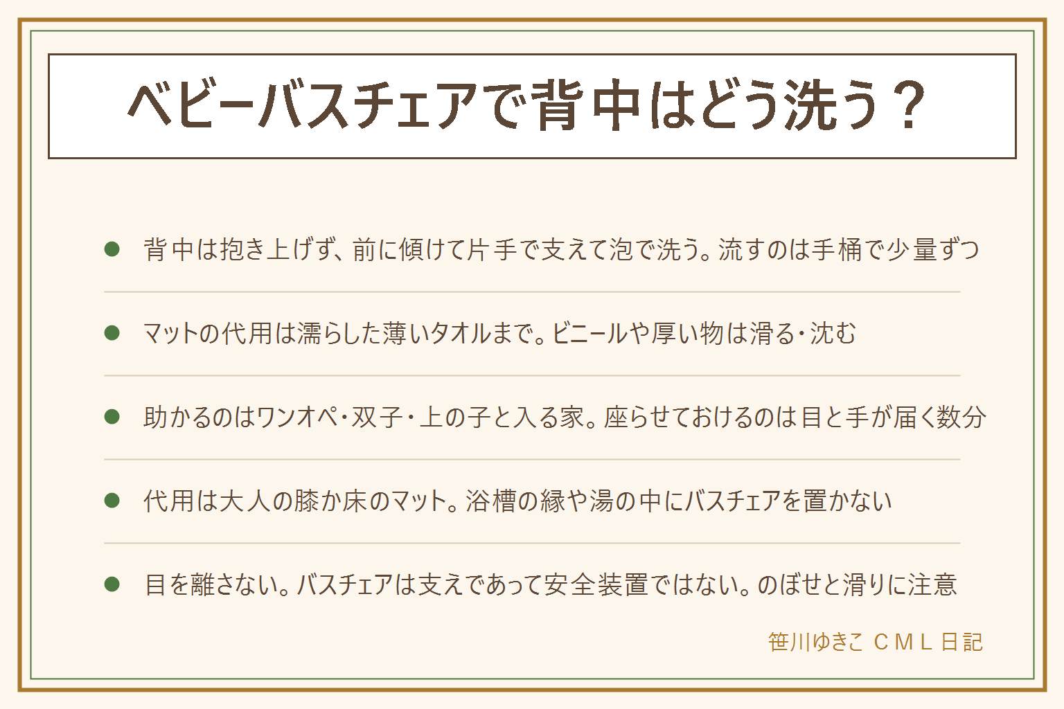 ベビーバスチェアの背中の洗い方の早見表:背中は抱き上げず、片手を胸から脇の下に入れて上体を少し前に傾け、もう片方の手に泡をとって首の後ろから背中、おしりへ手のひらで洗い、手桶で肩の上から少量ずつ流す。座らせたまま立たせない、自分だけ立ち上がって離れない、使う物は先に手元にそろえる。マットの代用は濡らして絞った薄いタオルかガーゼまで、ビニールシートや厚いクッションは滑る・沈むので敷かない。助かるのはワンオペ・双子・上の子と入る家、夫婦で分担できる家や洗い場が狭い家はなくても回る、首すわり前は使わない。代用は大人が座って膝の上か洗い場のマットに座らせて手で支える形、浴槽の縁や湯を張った浴槽の中、風呂のふたや椅子の上に置かない、浮き輪や首浮き輪で代わりにしない。目と手を離さない、バスチェアは支えであって安全装置ではない、のぼせたら切り上げて水分、床と体の泡を流してから両手で抱き上げる、吸盤やベルトの劣化と対象月齢の表示を毎回見る