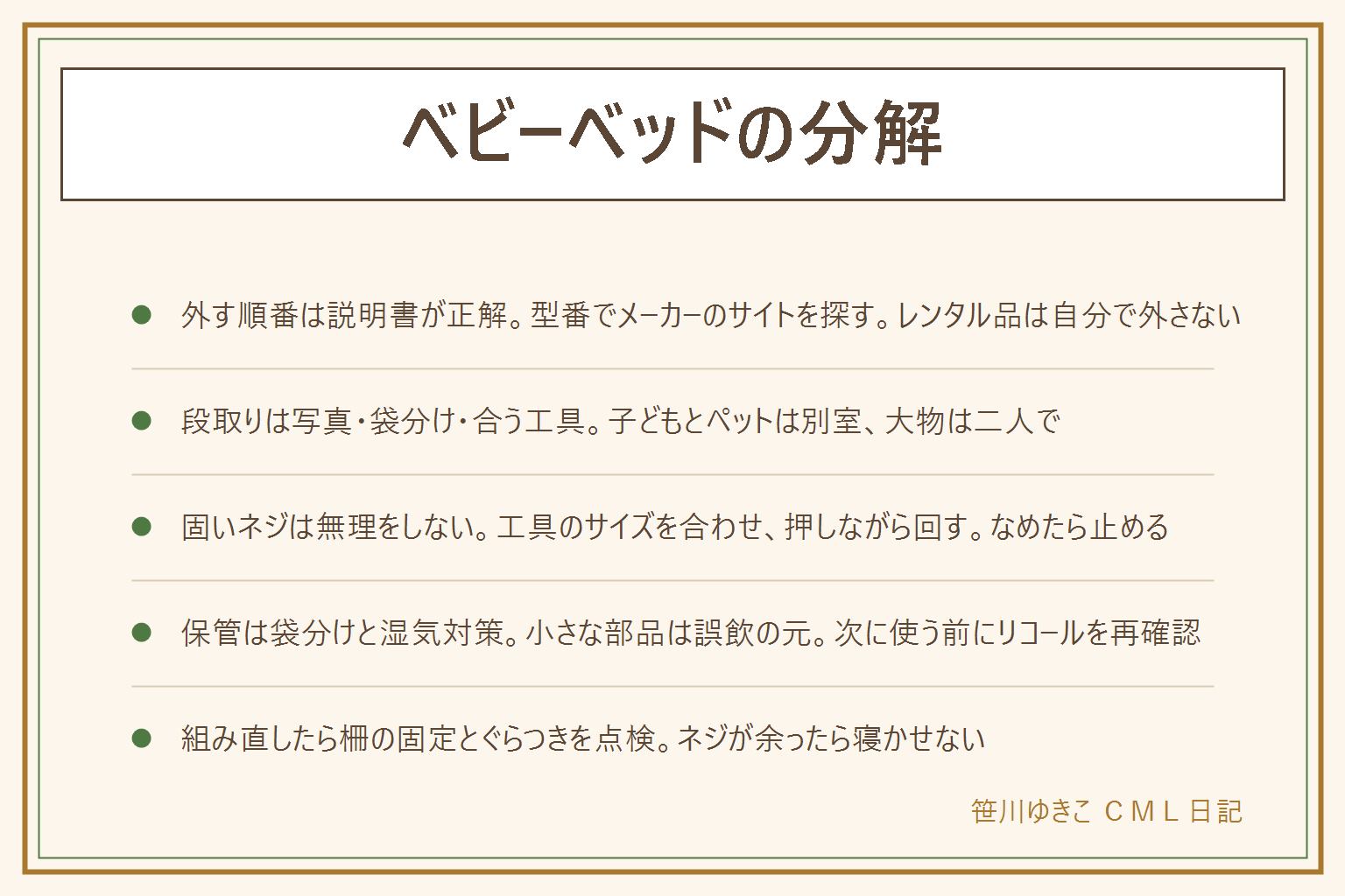 ベビーベッドの分解の早見表:外す順番はその製品の説明書が正解で、型番を本体のシールで見つけてメーカーのサイトで探す、分解を想定していない製品もあり、レンタル品は自分で外さない。段取りは、全体と接合部の写真を撮る、ネジは1か所ごとに袋分けして油性ペンで書く、ぴったり合う六角レンチとドライバーを用意、床に毛布を敷く、子どもとペットは別室、大物は二人で。固いネジは工具のサイズを確かめて押しながら回し、なめたら止めてメーカーに相談、ペンチやハンマー、電動ドライバーで無理をしない。保管は袋分けのまま説明書と一緒に、木部は平らに寝かせ、湿気と直射日光を避け、小さな部品は子どもの手の届かない所に。処分は自治体の区分、譲る前にリコールと安全基準を確認し、部品欠けやぐらつきがある物は譲らない。組み直したら柵を四方から押してぐらつきを見る、床板の高さを月齢に合わせる、ネジが余っていない、柵のロックが確実、床に小さな部品がない、不安があれば寝かせない