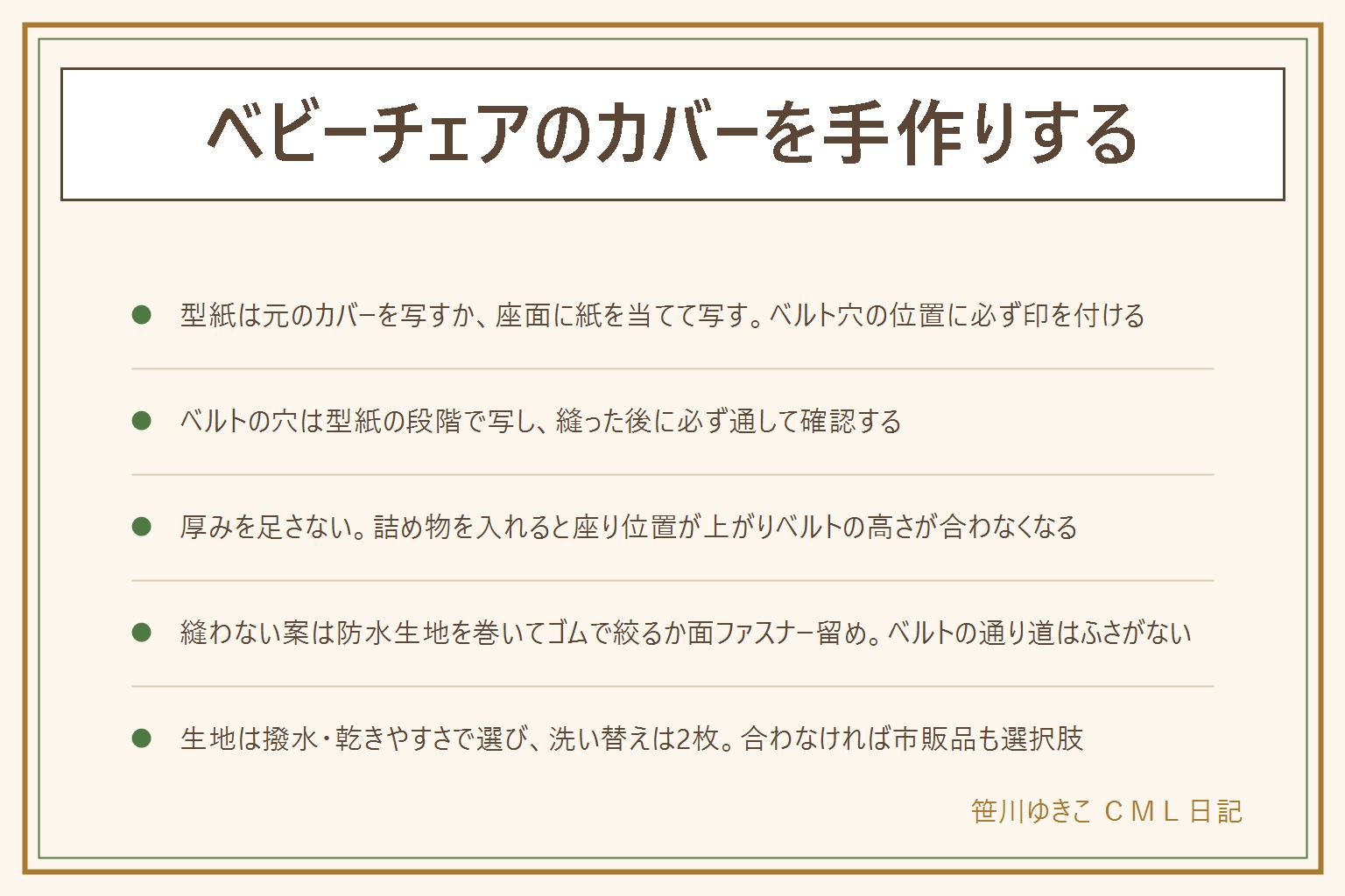 ベビーチェアカバー手作り早見表:型紙は元のカバーを広げて写すか座面に紙を当ててなぞる、どちらもベルトが通る穴の位置に必ず印を付ける。ベルトの穴は型紙の段階で写し、縫った後は必ずベルトを通して位置がずれていないか確認する。厚みを足すと座る位置が上がりベルトの高さが合わなくなるので詰め物は入れない、紐は長く垂らさない、座らせたまま付け外ししない。縫わない案は防水生地を巻いてゴムで絞るか面ファスナー留め、どちらもベルトの通り道はふさがない。生地は撥水加工の綿麻やラミネート生地が乾きやすく、洗い替えは2枚が基本。ミシン・アイロン・はさみのけがに注意し、難しければ市販の洗えるカバーも選択肢