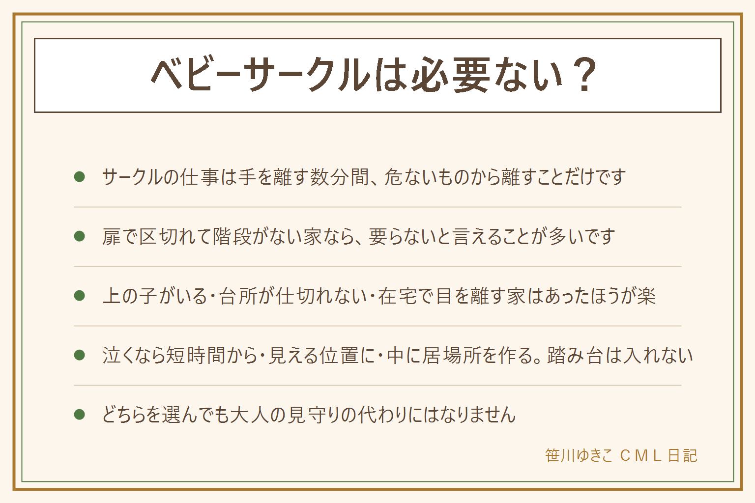 ベビーサークルは必要ないかの早見表:サークルの仕事は親が手を離す数分間、子どもを危ないものから物理的に離すこと。要らないと言える家は扉で部屋を区切れる、階段がない、台所に入れない造り、きょうだいがいない、床から1メートルより下に何もない部屋を1つ作れる。あったほうがいい家は階段がある、台所が対面で仕切れない、上の子がいて小さな部品が床にある、在宅で目を離す時間がある、大人が1人の時間が長い。泣いて使えない時は短時間から、親が見える位置に置く、中に居場所を作る、踏み台になる箱は入れない。使う期間は1年半ほどでレンタルやおさがりも選択肢、中古はリコール情報を確認する。どちらを選んでも階段には必ずゲート、電池や薬や小さな部品を低い場所に置かない、柔らかい寝具やひもやビニールを中に入れない、カーテンのひもは高い位置へ、設置後はしゃがんで全周のすき間を確認、大人の見守りの代わりにはならない