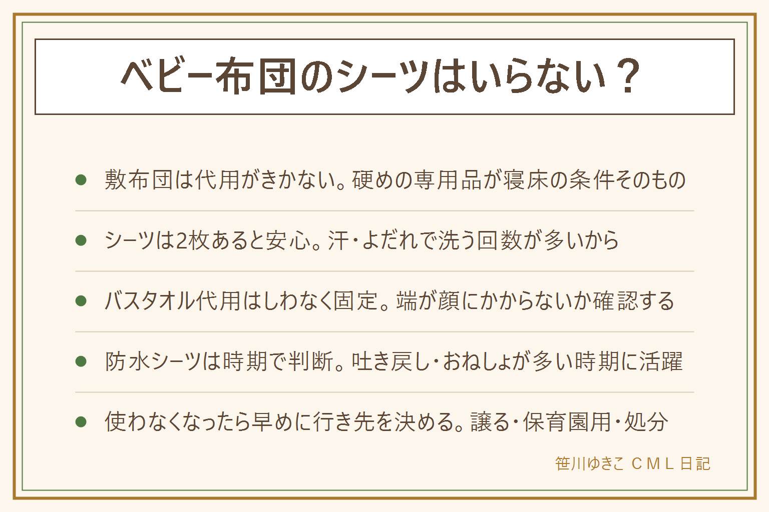 ベビー布団のシーツはいらないか迷った時の早見表。敷布団は硬めの専用品が必須で代用がきかない。シーツは汗やよだれでこまめに洗うため2枚あると安心。バスタオルで代用する時はしわを伸ばしてしっかり固定し端が顔にかからないか確認する。防水シーツは吐き戻しやおねしょが多い時期、畳や布団に直接敷いている家で活躍し、こまめに洗える環境ならなくても困らない。夏は通気性のいい敷きパッドやガーゼ・麻のシーツで汗対策をし、冷房の風が直接当たらない位置に寝床を置く。使わなくなった布団は兄弟や親戚に譲る、保育園のお昼寝用に格下げする、自治体のルールに沿って処分するのいずれかを早めに決める。仰向け・硬い敷布団・顔まわりに柔らかい物を置かないという寝床の基本は常に優先する