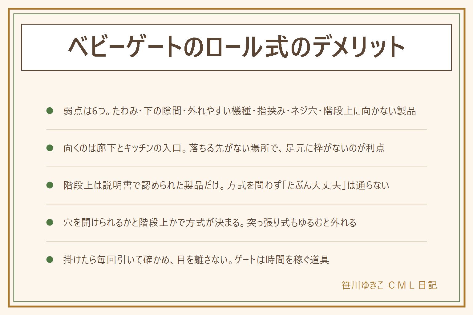 ベビーゲートのロール式のデメリット早見表:仕組みは巻き取る布を壁にネジ固定し、反対側のフックに掛ける。弱点は6つで、布がたわむ、床との間に隙間ができる製品がある、子どもが押すと外れやすい機種があり掛け忘れに気づきにくい、ばねの巻き取りで指を挟む、石膏ボードは下地が要り賃貸は原状回復の対象になることがある、階段上での使用不可の製品がある。向く場所はキッチンの入口と廊下や部屋の間仕切り、階段の上は説明書で認められた製品だけ、ペットの仕切りには向かないことが多い。突っ張り式は穴が要らないが下枠でつまずきやすくゆるむと外れる、固定式は階段上対応の製品があり強度が高い。取り付けたあとは掛けるたびに布を引いてフックを確かめる、週に一度は本体を揺らしてネジのゆるみを見る、床との隙間と布の傷みを見る、大人はまたがない、乗り越えられる背丈になったら卒業。ゲートは大人が追いつくまでの時間を稼ぐ道具で、目を離してよくなる道具ではない