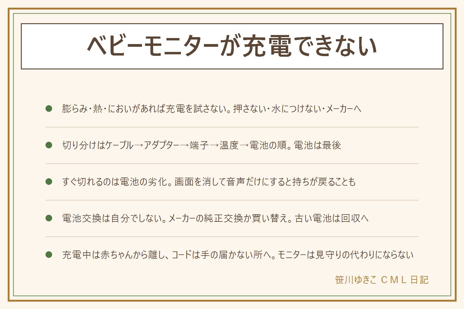 ベビーモニターが充電できない時の早見表:先に本体の膨らみ、充電していないのに熱い、甘いにおいや薬品のにおい、落としたあとの不調を確認し、ひとつでも当たれば充電せず押さず水につけずメーカーへ。切り分けは上から順に、ケーブルを別のものに替える、アダプターとコンセントを替えて壁に直接挿す、端子の汚れを電源を切って乾いたブラシで取る、部屋の温度を人が過ごしやすい所にする、最後に電池の劣化を疑う。満タンなのにすぐ切れるのは電池の劣化のサインで、画面を消して音声だけにすると持ちが戻ることもある。電池交換は自分でせずメーカーの純正交換か買い替え、古い電池は可燃ごみに出さず回収へ。充電中は赤ちゃんから離し、コードは手の届かない所に置き、モニターは見守りの代わりにならないので定期的に直接見に行く