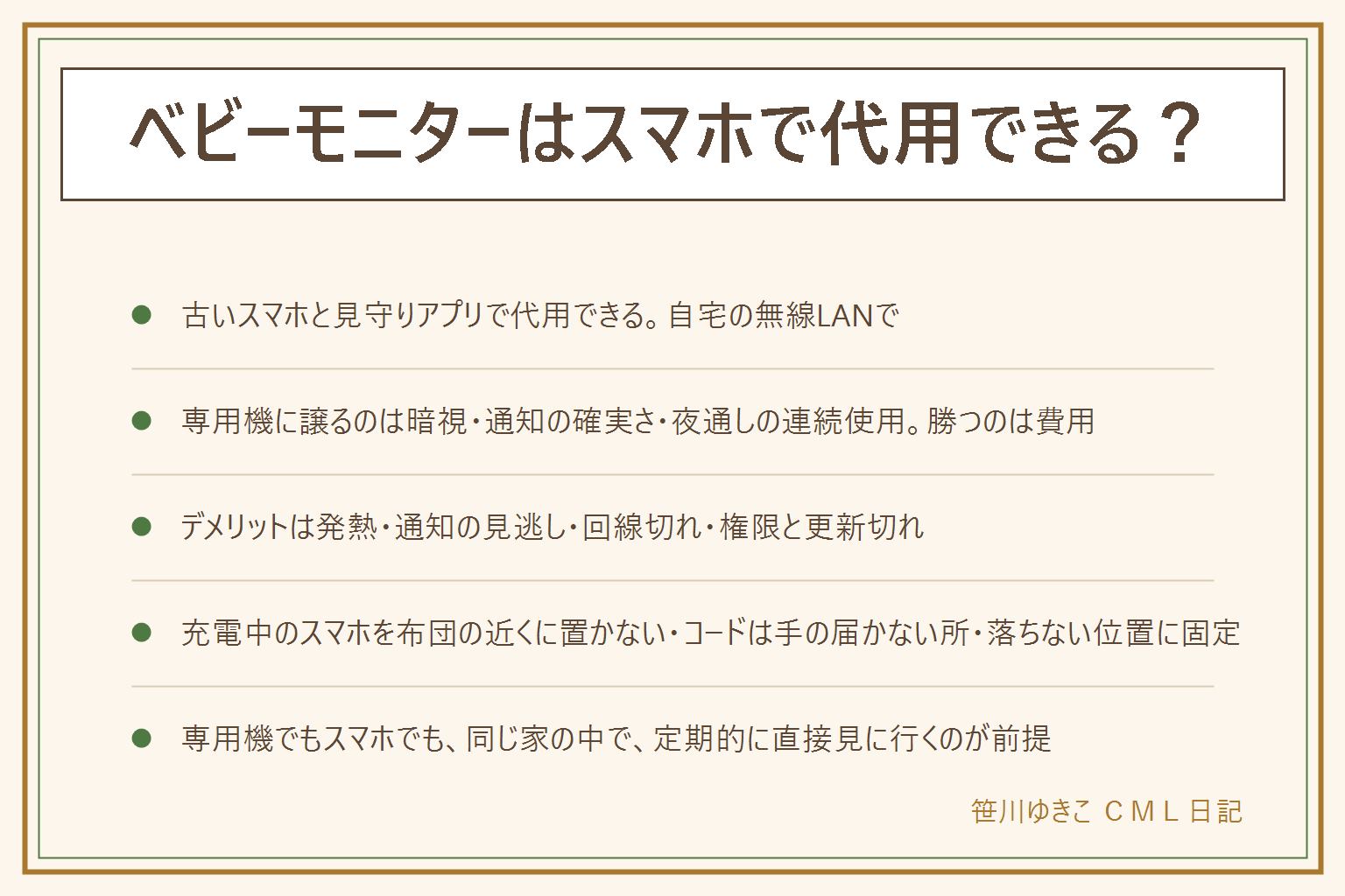 ベビーモニターをスマホで代用する時の早見表:前提としてモニターは見守りの代わりにならず、同じ家の中で定期的に直接見に行く。映像で分かるのは動いているかと泣いているかまでで、顔の埋まりや呼吸は画面では分からないことがある。仕組みは古いスマホをカメラ側、今のスマホを親側にして、見守りアプリかビデオ通話で自宅の無線LANにつなぐ。アプリは評価の数、最終更新日、求める権限で選ぶ。専用機との違いは暗視、室温表示、通知の確実さ、遅延、夜通しの連続使用で専用機が上、費用はスマホ代用が小さい。デメリットは充電しながらの発熱、通知の見逃し、無線LANが切れると映らない、アプリの権限とプライバシー、古いスマホの更新切れ。安全の決まりごとは、充電中のスマホを布団やベッドの近くに置かない、コードは赤ちゃんの手の届かない所に、落ちない位置にスタンドで固定、パスワードと共有範囲を確かめる。代用で足りるのは短時間で同じ家の中の見守り、専用機が向くのは夜通しや暗い部屋や通知を確実に受けたい家