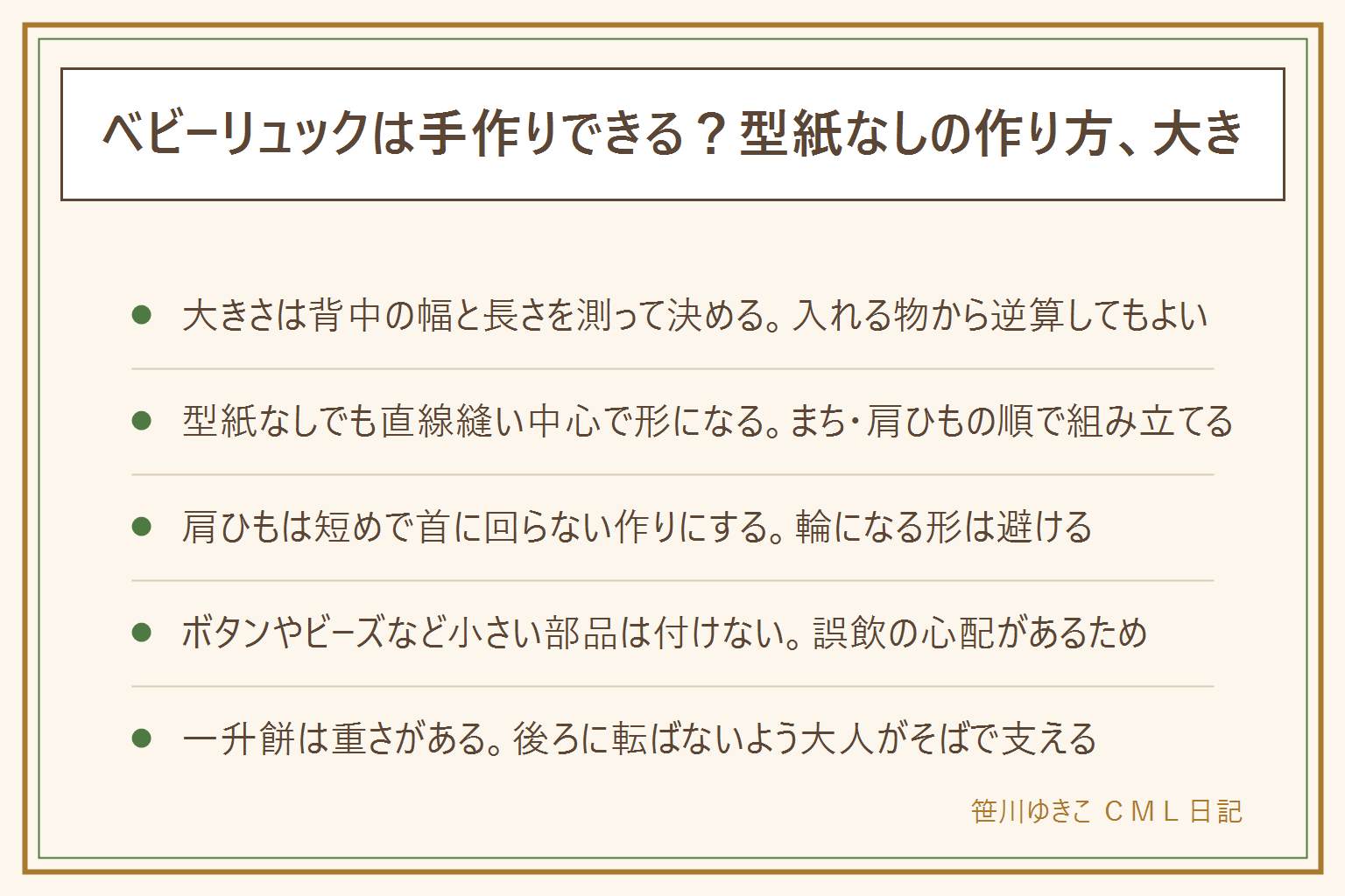 ベビーリュック手作りの早見表:大きさは背中の幅と長さを測って決める、入れる物から逆算してもよい。型紙なしでも直線縫い中心で本体・まち・肩ひもの順に組み立てる。安全の注意は、肩ひもを短めにして首に回らない作りにする、ボタンやビーズなど小さい部品を付けない、ミシンやはさみやグルーガンは子どもの手の届かない所に置く。一升餅で使う時は重さがあるので後ろに転ばないよう大人がそばで支える、背負う時間は短くてよい。洗い方は手洗いが基本、ぬるま湯と中性洗剤で押し洗いし陰干しする。