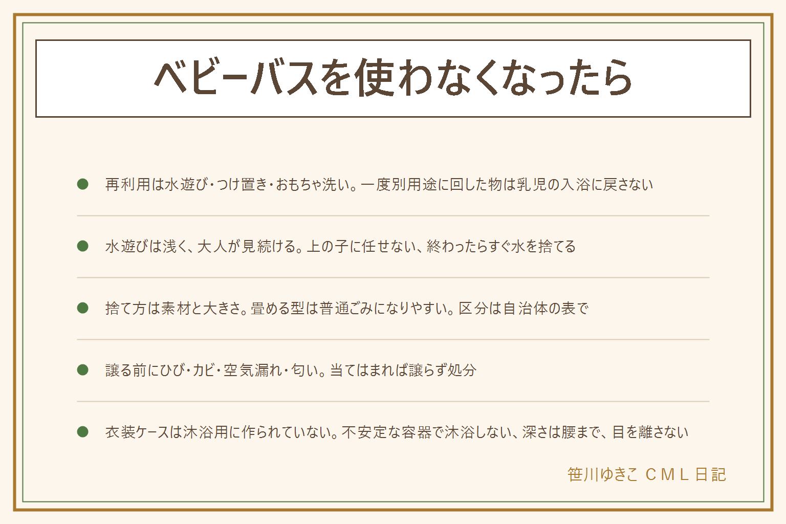 ベビーバスを使わなくなった時の早見表:再利用の候補はベランダの水遊び・洗濯のつけ置き・おもちゃのまとめ洗い・足湯や飲み物を冷やす・ペットの足洗いで、一度別の用途に回した物は乳児の入浴に戻さない。水遊びは座って腰までの深さで、大人が手の届く所で見続け、上の子に任せず、平らな床に置いて手すりから離し、終わったらすぐ水を捨てる。捨て方は硬いプラの桶型は大きさで粗大か普通ごみ、空気で膨らむ型は畳んで浮き輪と同じ扱い、折りたたみ型は複合素材、マット型は可燃が多いが区分は自治体の表で確認。譲る前にひび・カビ・空気漏れ・匂いを見て当てはまれば処分。衣装ケースで沐浴していた人へ、不安定な容器で沐浴しない、深さは腰まで、片手は必ず赤ちゃんに、目を離さない