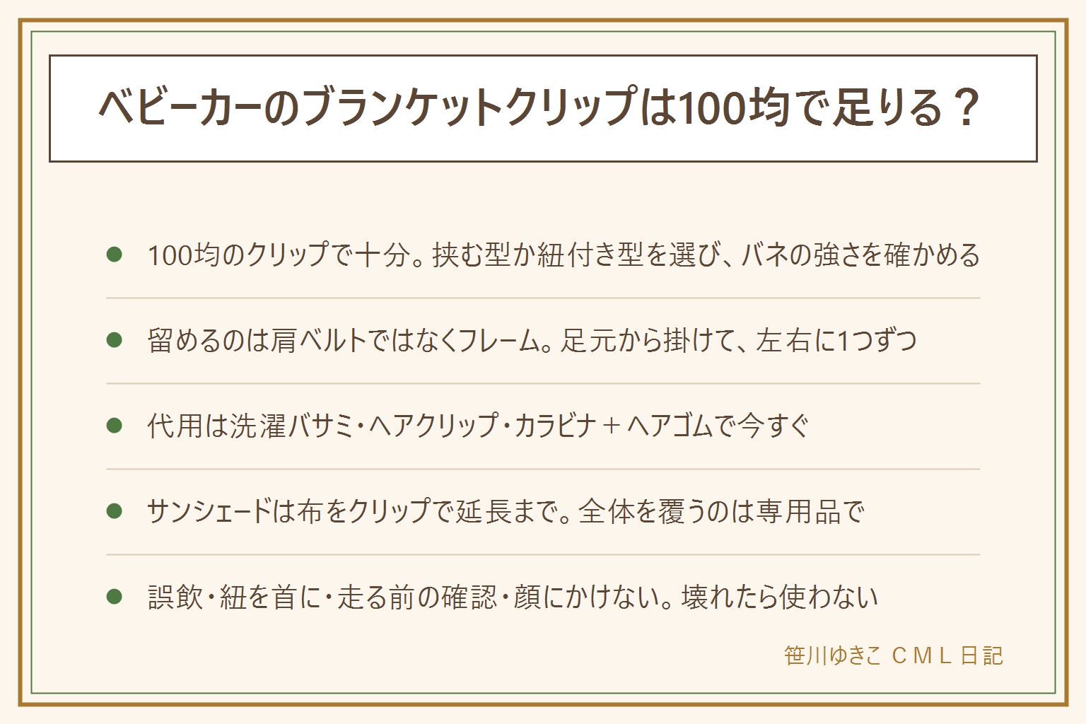 ベビーカーのブランケットクリップ100均の早見表:クリップの型は挟む型(まずこれ・バネの強さを確認)、紐付き型(落ちにくい)、マグネット型(厚手に向かず誤飲注意)で、挟む型と紐付き型なら100均で足りる。落ちない付け方は足元から掛ける、左右のフレームに1つずつで肩ベルトには留めない、上の端は胸まで、紐付きはたすき掛け、動かない場所に留める。代用は洗濯バサミ、ヘアクリップ、カラビナとヘアゴム、角にゴム紐を縫う。サンシェードは布をクリップで延長するまで、フックやドリンクホルダーも100均で、荷物は軽いものだけ。安全は誤飲に注意、紐を首に近づけない、走る前にひと引っ張りして車輪に届かないか確認、顔にかからない高さ、壊れたら使わない
