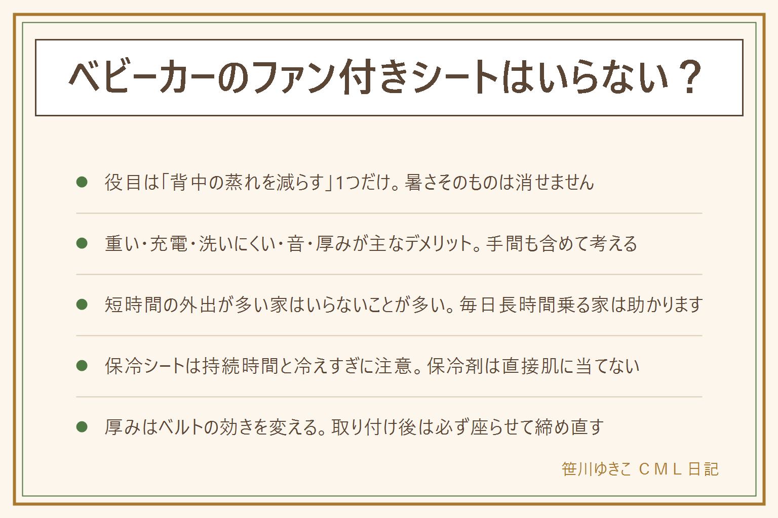 ベビーカーのファン付きシートの早見表:役目は背中とシートの間の蒸れを風で逃がすことだけ。デメリットは重い・電池と充電の管理・洗いにくい・音・厚みでベルトが変わるの5つ。いらない家は外出時間が短い・日陰と時間帯で調整できる・抱っこの時間が長い家、あると助かる家は通園などで毎日長時間乗る・地面に近く照り返しを受けやすい・冷房の効いた場所への移動が少ない家。保冷シートは持続時間が短くなる・冷えすぎに注意・ジェルタイプは結露することがある。安全のポイントはハーネスとベルトの通り道に厚みを挟まない・厚み1cmでも効きが変わる・保冷剤は直接肌に当てない・冷えすぎや直接風を当て続けない・充電式は高温の場所に置かない・暑さと体調の判断は機嫌と汗で見る・紐やゴムは首に回らない長さ・柵に吊るさない・小さい部品は誤飲する年齢の手が届く所に置かない