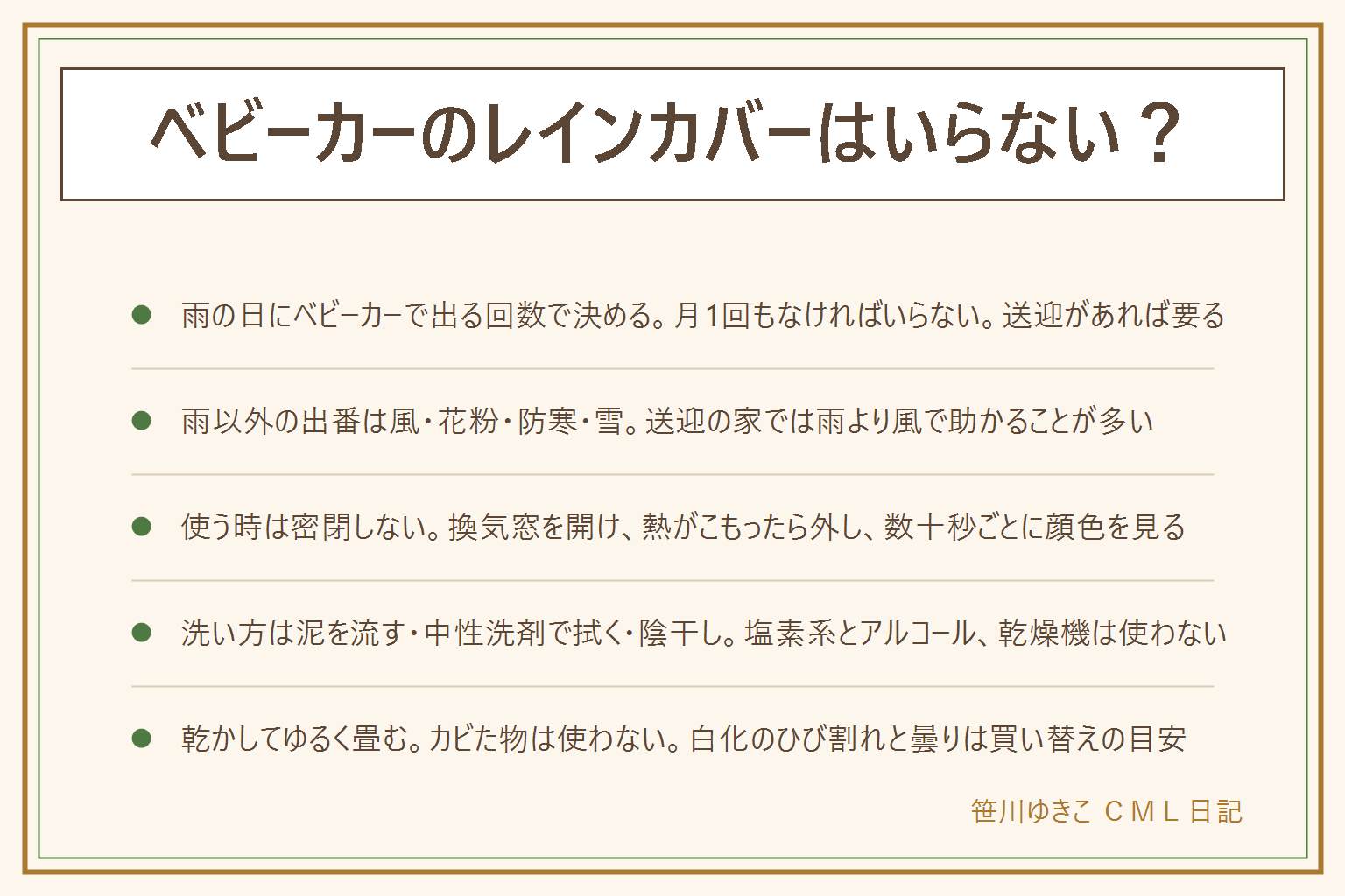 ベビーカーのレインカバーはいらない?の早見表:要るかどうかは雨の日にベビーカーで外に出る回数で決まる。いらない派の理由は雨の日は出ない・車移動・かさばる・付け外しが面倒・子どもが嫌がるで、上の2つは本当にいらない、下の3つは道具の選び直し。要る場面は保育園の送迎・風・花粉や黄砂・防寒・雪で、送迎がある家は雨より風で助かることが多い。使う時は換気窓を開けて密閉しない、夏の雨や晴れ間や車内は熱がこもるので外す、数十秒ごとに顔色と汗を見る、裾を車輪に垂らさない、屋根に着いたら外す、顔色が悪い・ぐったりは外して受診。洗い方は泥をぬるま湯で流し、薄めた中性洗剤で拭き洗いして水で拭き取り、陰干しで完全に乾かす、塩素系・アルコール・乾燥機・直射日光は使わない、折り目の白化は戻らない。保管は完全に乾かしてからゆるく畳むか丸め、高温の車内に置かない、カビた物と曇って顔が見えない物は使わない。買うならサイズ・換気窓・前開き・畳みやすさで選ぶ