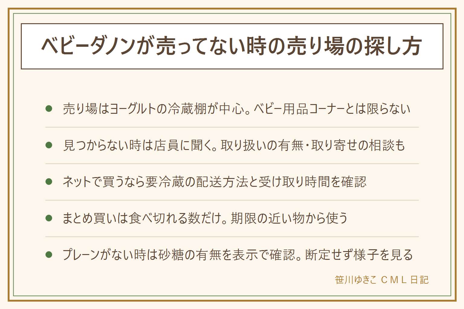 ベビーダノンの売り場早見表:置き場所はヨーグルトの冷蔵棚が中心でベビー用品コーナーとは限らない。見つからない時は店員に取り扱いの有無や取り寄せを相談する。ネットで買う時はクール便での配送かどうか、受け取れる時間、届いた時点の賞味期限、保冷剤を確認しすぐ冷蔵庫へ入れる。まとめ買いは食べ切れる数だけ。プレーンが見つからない時は原材料表示で砂糖の有無を確認し、他の商品への置き換えは月齢と表示を見て判断する