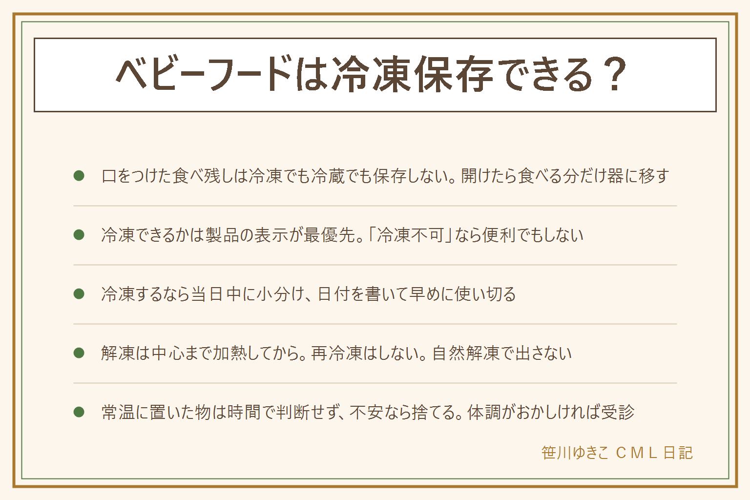 ベビーフードの冷凍保存の早見表:赤ちゃんが口をつけたスプーンで戻した食べ残しは冷凍でも冷蔵でも保存しない。瓶やパウチを開けたら食べる分だけ清潔な器に移し、赤ちゃんに出すのは器の分だけ。冷凍できるかは製品の表示が最優先で、冷凍不可の表示なら冷凍しない。現実的に冷凍できるのは表示が許す瓶詰めくらいで、パウチやカップは1食分なので次から小さい容量を選ぶ。冷凍するなら開けてすぐ当日中に清潔な小分けトレーへ1回分ずつ、日付を書き、目安1〜2週間か表示の期間内に古い物から使い切る。解凍は中心まで熱くなるまで加熱してよく混ぜ、人肌に冷ましてから、自然解凍で出さない、再冷凍はしない。常温に置いてしまった物は時間や季節で判断せず、次の食事に回さず不安なら捨てる、温め直せば大丈夫とは言えない。酸っぱい臭い、ふたの膨らみ、糸を引く、色の変化は捨てる。食後に嘔吐・下痢・発熱・ぐったりがあれば小児科へ、夜間休日は#8000