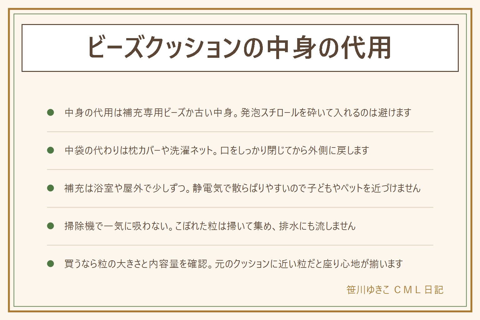 ビーズクッションの中身の代用の早見表:中身の代わりは補充専用の発泡ビーズ、古いビーズクッションの中身、少量なら綿。梱包材の発泡スチロールを砕いて入れるのは粒がそろわず静電気も出るため避ける。中袋が破れたら目の細かい枕カバー、布団の収納袋、洗濯ネットを二重にして代用し口をしっかり閉じてから外側のカバーに戻す。散らばらせない補充の手順は、浴室や屋外の無風の所で床に新聞紙を敷き、ペットボトルの漏斗で少しずつ入れ、静電気防止スプレーも使う、口を閉じたら掃除機で吸わず掃いて集める、排水にも流さない。買うなら粒の大きさと内容量、チャック付きの袋を確認する。金額は断定しない