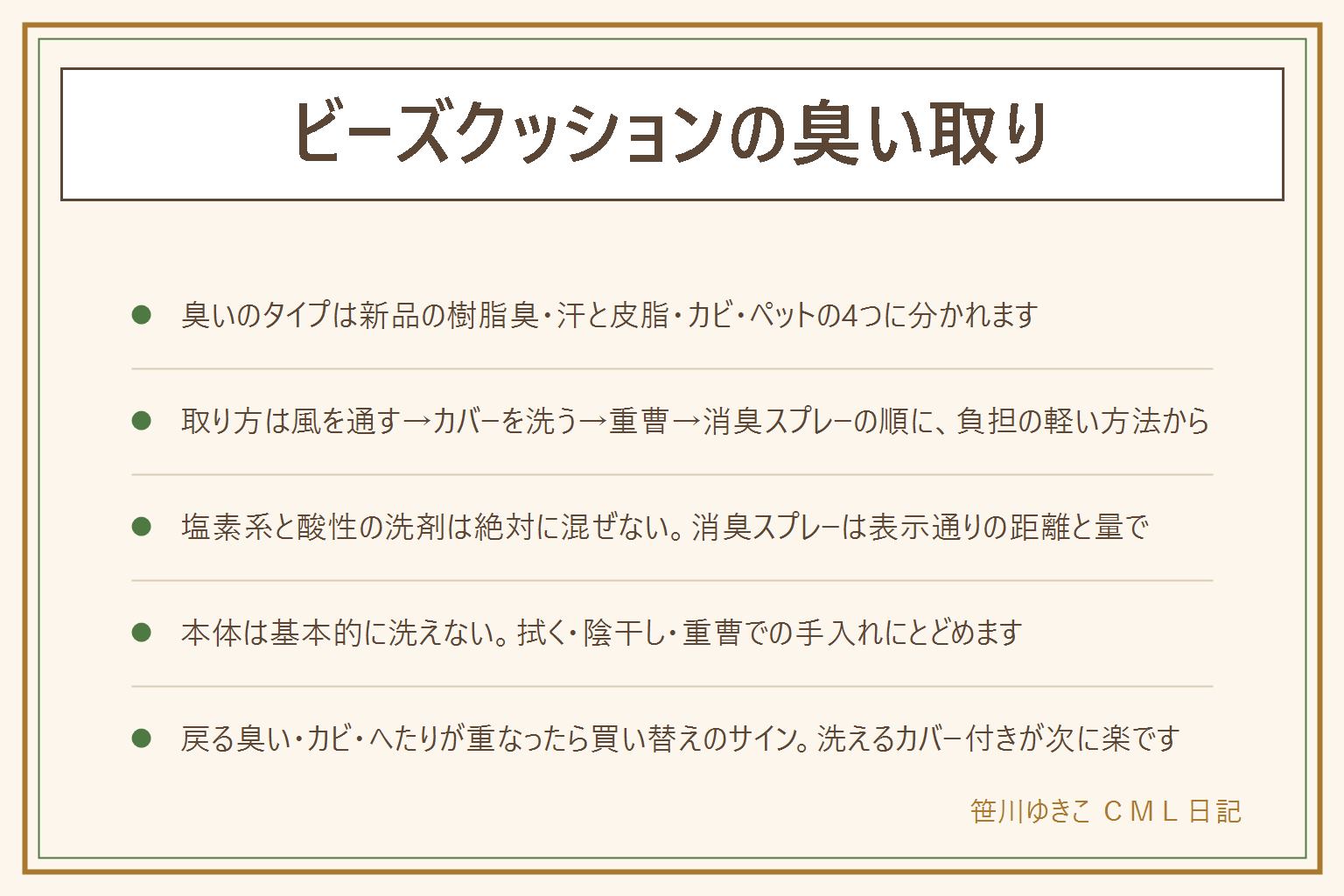 ビーズクッションの臭い取りの早見表:臭いのタイプは新品特有の樹脂っぽい臭い(陰干しで薄れやすい)、汗や皮脂の臭い(洗濯で軽減)、湿気・カビ臭(戻るなら注意)、ペットの臭いの4つ。取り方の順番は、風を通す(直射日光の長時間は避ける)、カバーを洗う(塩素系と酸性は混ぜない)、重曹をふって掃除機で吸う、消臭スプレーは表示通りに子どもの手の届かない所で保管。本体は基本的に洗えないので拭く・陰干し・重曹の手入れにとどめる、丸洗いや乾燥機はカビの原因になるので避ける。臭いが戻る・カビの黒い点・弾力がなくなるが重なったら買い替えのサイン、次は洗えるカバー付きを選ぶと楽。効果や金額は断定しない