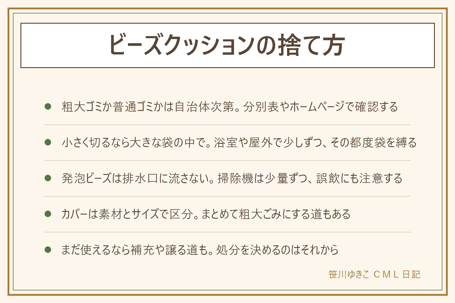 ビーズクッションの捨て方の早見表:そのまま粗大ゴミで出すか小さく切って普通ゴミで出すかは自治体のルール次第で全国共通の答えはない、まず分別表を確認する。小さく切る時は大きなごみ袋の中にクッションごと入れ、浴室か屋外など狭く囲われた場所で少しずつ切り、その都度袋の口を縛ると中身の飛散を抑えられる。発泡ビーズはプラスチック資源か可燃かは自治体次第、排水口やトイレに流さない、掃除機で一度に大量に吸わせない、誤飲に注意。カバーは布製なら可燃ごみのことが多いが大きさによって粗大ごみになることもあり、迷えばまとめて粗大ごみに出す道もある。まだ使えるならビーズを補充する、譲る、カバーだけ替えるなどの選択肢もある。