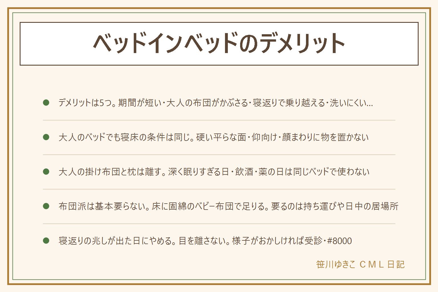 ベッドインベッドのデメリットの早見表:使える期間が短い(寝返りが始まるまでが対象で生後数か月で卒業)、大人の掛け布団や枕が壁を越えて顔に届く、寝返りや足の力で壁に顔が向く・乗り越える、丸洗いできない物が多く乾きにくい、大人のベッドに置くと場所を取る。大人のベッドの上で使う時は、硬い平らな面の上に置き、仰向けで寝かせ、壁の中に何も入れず、大人の布団と枕は届かない距離に離し、ベッドの端や壁との隙間に置かず、深く眠りすぎる日・飲酒・薬の日は同じベッドで使わず、同じ部屋で目を離さない。布団派は床に固綿のベビー布団で基本は足りる。やめるサインは体をひねり始めた・壁に顔が向く・窮屈そうの3つで、兆しが見えた日に片づける。様子がおかしい時は受診し夜間休日はこども医療電話相談#8000へ、判断は小児科や公的機関の案内に従う