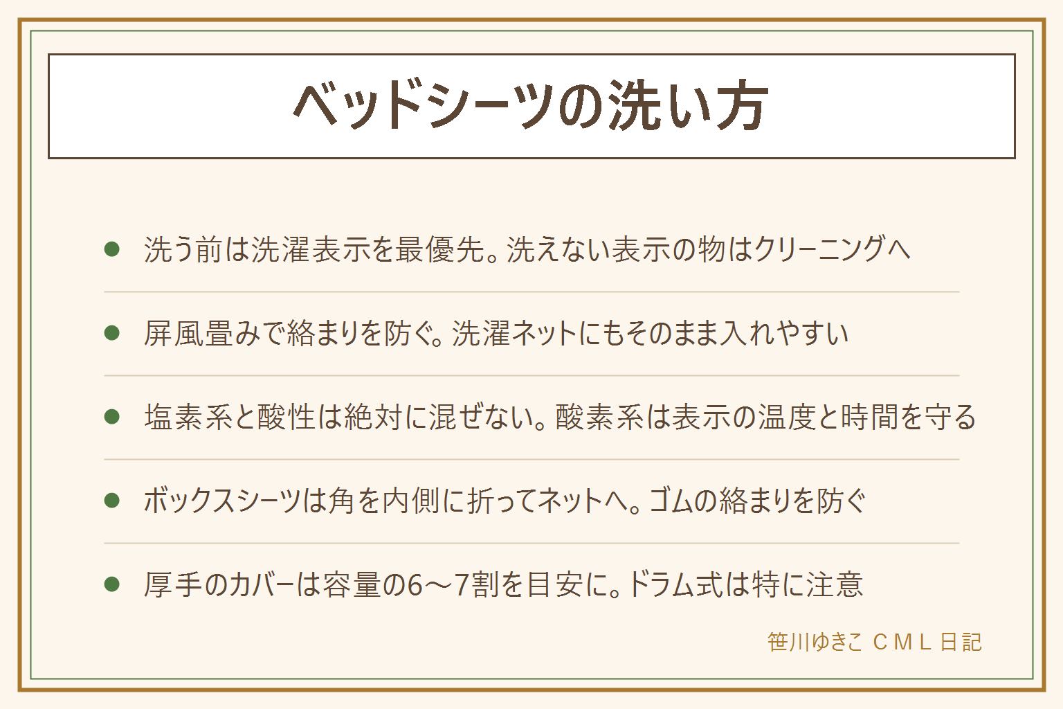ベッドシーツの洗い方の早見表:洗う前に洗濯表示・ゴミ取り・裏返すを確認し、洗えない表示の物はクリーニングへ。たたみ方は屏風畳み、縦長に半分に折ってからじゃばら状に折りたたみ洗濯ネットへ。コースは標準か大物コース、塩素系漂白剤と酸性の洗剤や漂白剤は絶対に混ぜない、酸素系漂白剤は表示の温度と時間を守り色柄物は目立たない所で試す。ボックスシーツは四隅のゴムを内側に折り込んでからネットへ入れると絡まりにくい。厚手のベッドカバーは洗濯機の容量の6〜7割を目安にし、ドラム式は容量超えで故障の原因になることがある、乾燥機の可否は表示に従う。