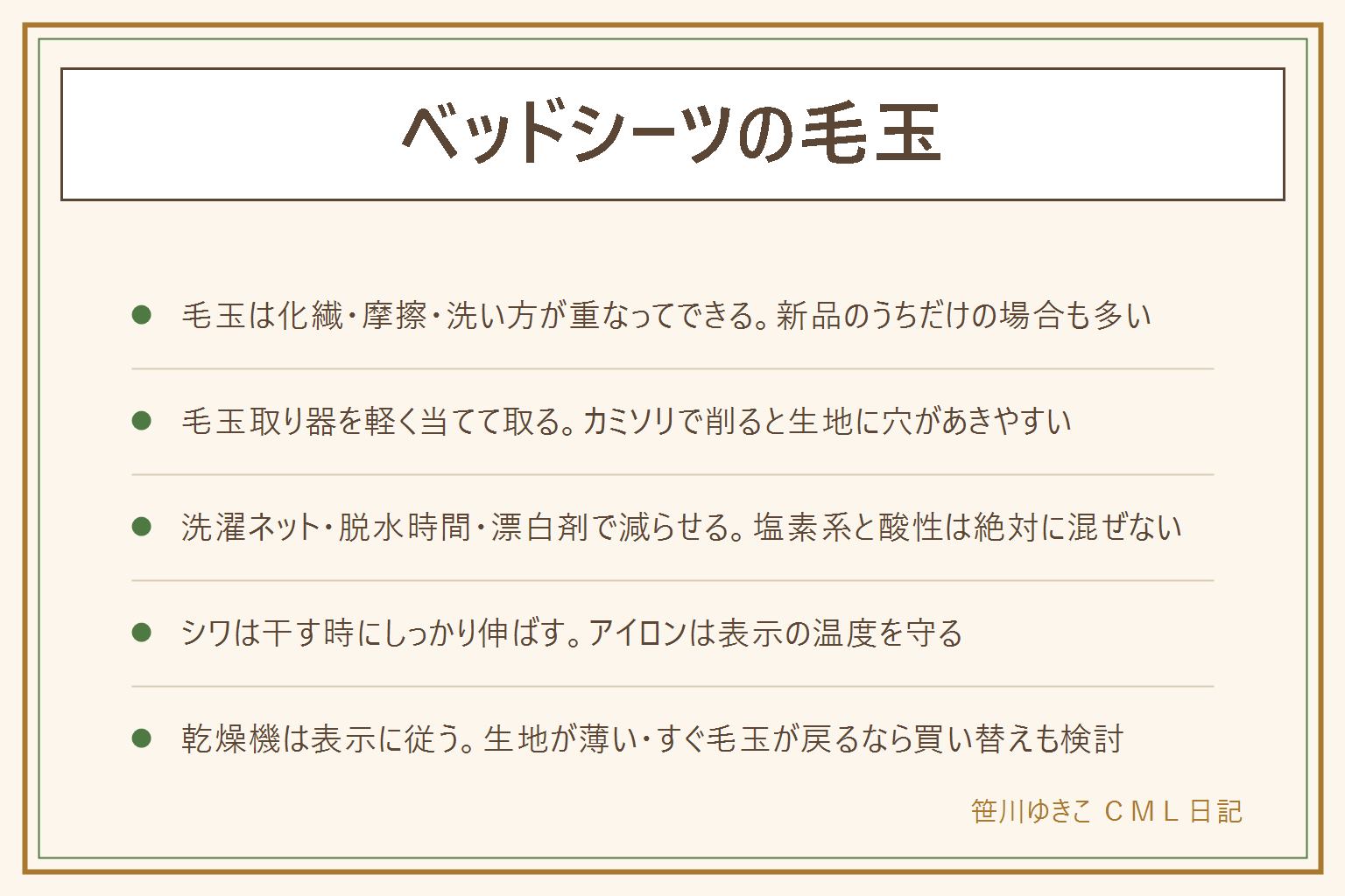 ベッドシーツの毛玉の早見表:毛玉は化繊が混ざる生地・摩擦・洗濯ネットなしの洗い方が重なるとできやすく、新品のうちだけ出て数回の洗濯で落ち着くこともある。取り方は電動の毛玉取り器を軽く当てて円を描くように動かすのが基本で、カミソリで直接削ると生地に穴があくのでおすすめしない。減らす洗い方は洗濯ネットに入れる、脱水は表示の範囲内、酸素系漂白剤は表示の温度と時間を守り塩素系と酸性は絶対に混ぜない、色柄物は目立たない所で試す。シワは脱水後にしっかり振ってから角を引っ張って干し、アイロンは生地の洗濯表示にある温度を守る。乾燥機の可否も表示に従い、毛玉がすぐ戻る・生地が薄く透けるなら寿命のサインで買い替えも選択肢になる