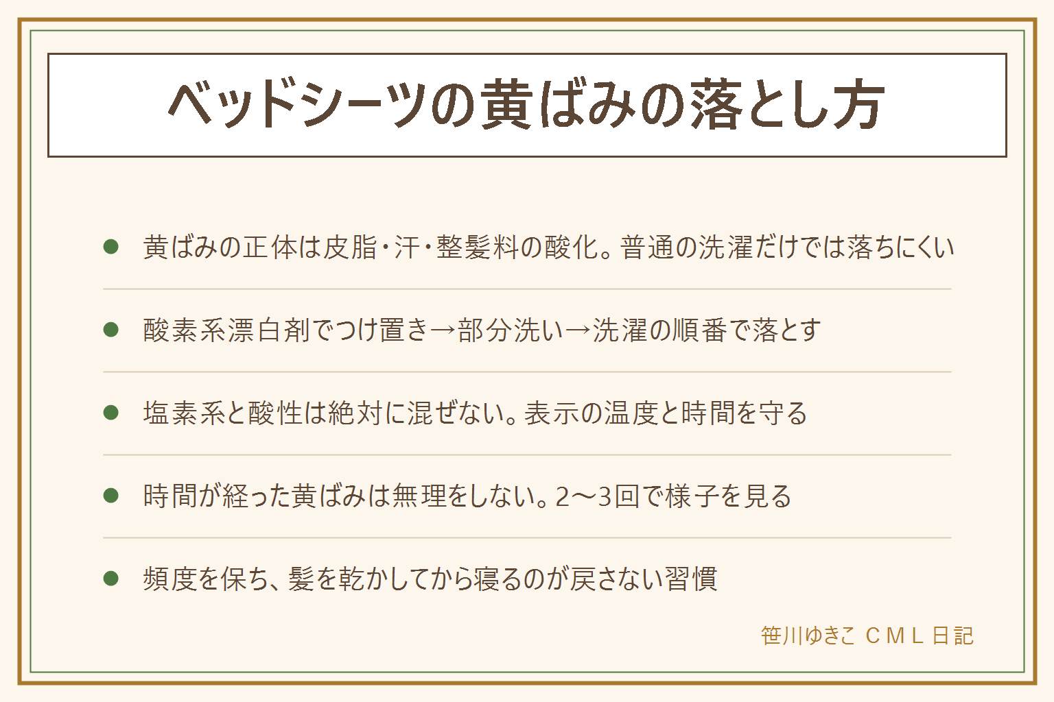 ベッドシーツの黄ばみの落とし方の早見表:黄ばみの正体は皮脂・汗・整髪料が酸化したもの。落とし方は酸素系漂白剤でのつけ置きから部分的な手洗い、通常の洗濯の順番、表示の温度と時間を守り色柄物は目立たない所で試す、塩素系漂白剤とは絶対に混ぜない。時間が経った黄ばみや生地が劣化している場合は無理をせず2〜3回で様子を見る。戻さない習慣は洗う頻度を保つことと寝る前に髪を乾かすこと。敷きパッドの黄ばみも同じ手順で落とせるが乾きにくいのでしっかり脱水し風通しのいい場所で乾かす。
