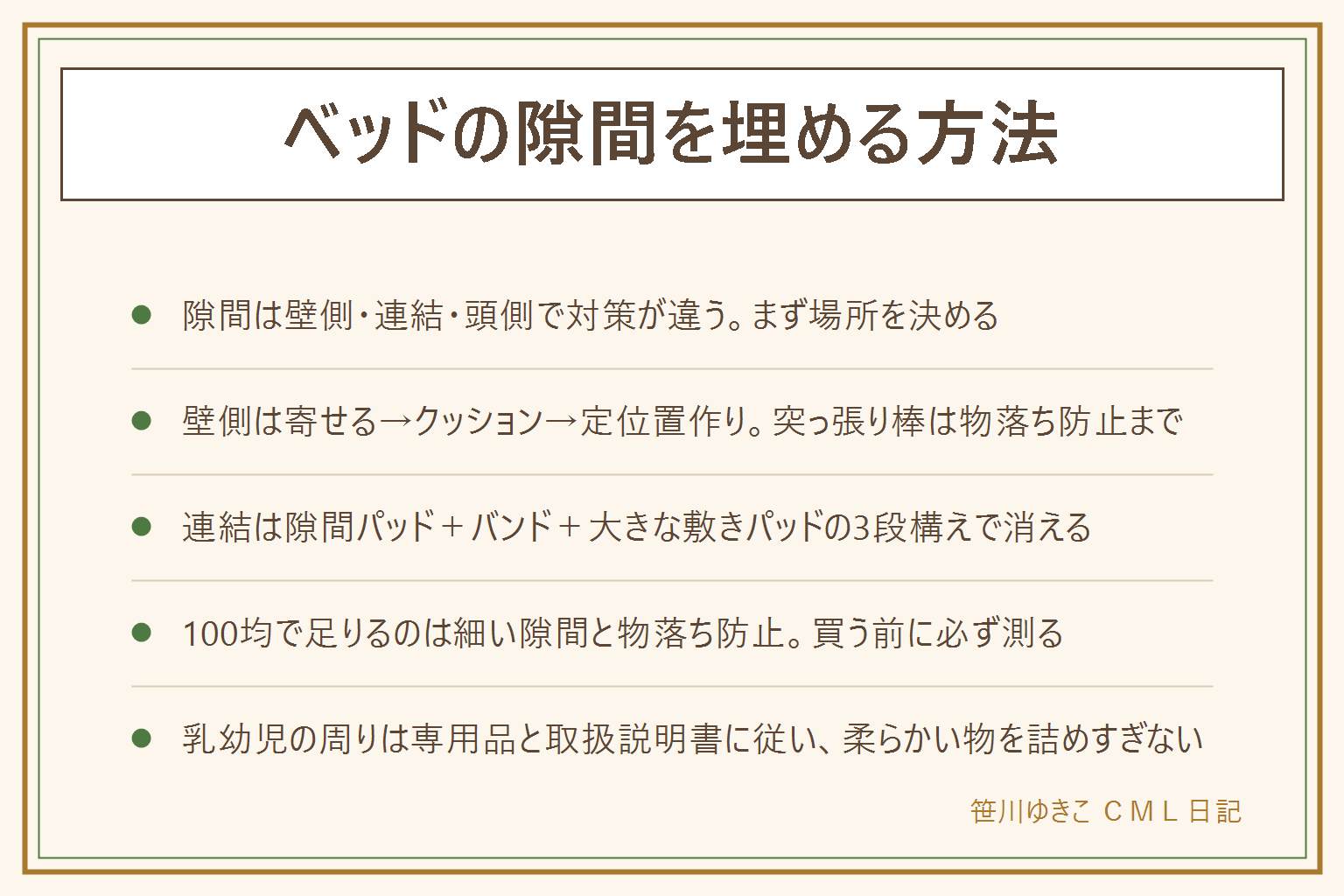 ベッドの隙間を埋める早見表:隙間は壁との間、2台の連結、頭側と足元、マットレスとフレームの縁の4か所に分けて考える。壁との隙間はまずベッドを寄せられないか確かめ、細長いクッションや丸めたバスタオルを詰め、突っ張り棒は物落ち防止までとし、スマホや眼鏡の定位置を作る。2台の連結は隙間パッドを差し込み、マットレスバンドで締め、大きな敷きパッドで一枚にまとめ、フレーム同士も固定する3段構え。頭側は薄い箱や引き出しを入れる、足元は動く物を置かない。100円ショップで足りるのは細い隙間と物落ち防止、足りないのは寝心地に関わる連結の溝と子どもの転落防止。買う前に隙間の幅と長さを測る。乳幼児のベッド周りは専用品と取扱説明書に従い、柔らかい物を詰めすぎない
