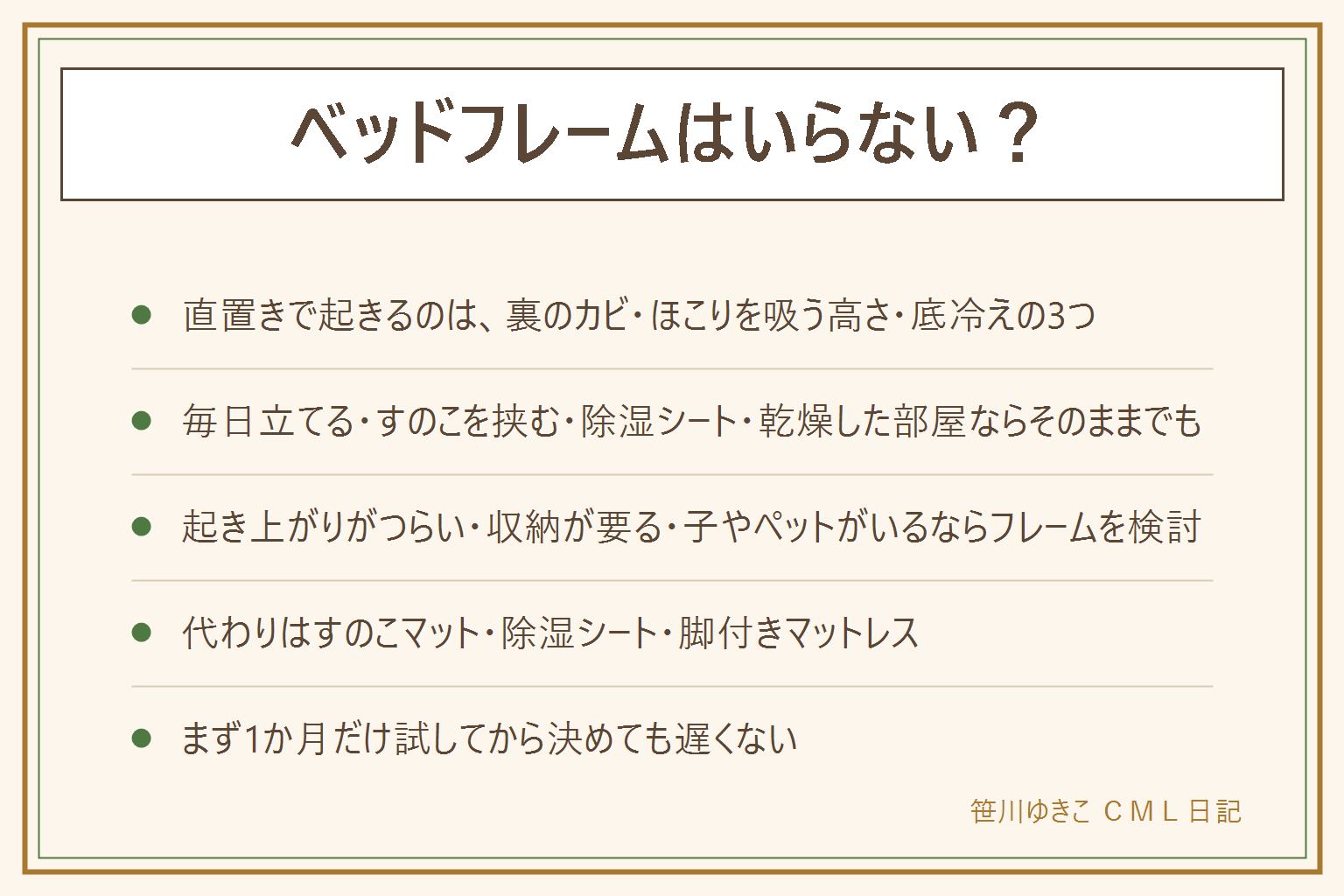 ベッドフレームはいらないか迷った時の早見表:マットレスを直置きすると、裏のカビ、ほこりを吸う高さ、底冷えの3つが起きやすい。それでもいい家は、毎日立てられる、すのこを挟める、除湿シートを使っている、部屋が乾燥しやすいの条件がそろう家。フレームが要る家は、起き上がりがつらい、収納が要る、小さな子やペットがいる家。代わりになる物はすのこマット、除湿シート、脚付きマットレス。すぐに決めずにまず1か月だけすのこを挟んで試し、その後に判断する。マットレスを立てる時は指を挟まない、重い物は2人で持つ。塩素系と酸性の洗剤は混ぜない