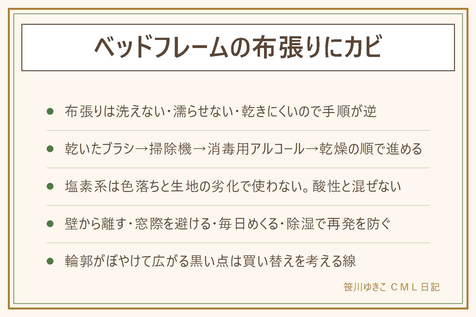 ベッドフレームの布張りにカビが生えた時の早見表:布張りは洗えない・濡らせない・乾きにくいので手順が逆になる。落とし方は乾いたブラシで払う、掃除機で吸う、消毒用アルコールを布に含ませて叩く、しっかり乾かすの4段階。アルコールは火気厳禁で換気しながら使う。塩素系の漂白剤は色落ちと生地の劣化につながるため使わない、酸性の洗剤と混ぜない。再発を防ぐには壁から5センチ離す、窓際を避ける、布団を毎日めくる、部屋の除湿を心がける。輪郭がぼやけて広がる黒い点は繊維の中まで進んでいるサインで買い替えを考える線。健康への影響は断定せず気になる症状は医療機関に相談する