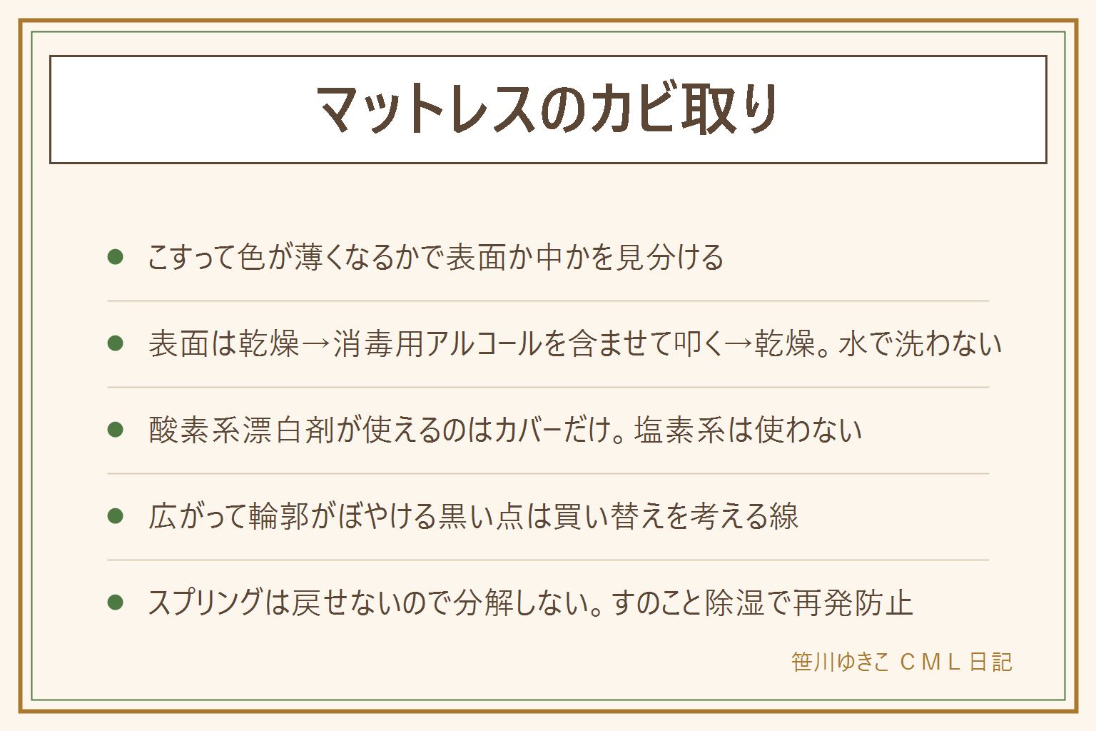 マットレスのカビ取りの早見表:黒い点は乾いた布でこすって色が薄くなれば表面、輪郭がぼやけて広ければ中まで進んでいるサイン。表面の落とし方は風通しのいい場所で乾燥させ、消毒用アルコールを布に含ませて軽く叩き、こすらずにしっかり乾かす、水で洗わない。アルコールは火気厳禁で換気しながら使う。酸素系漂白剤が使えるのは外して洗えるカバーだけで、塩素系の漂白剤は色落ちと生地の劣化のため使わない、酸性の洗剤と混ぜない。輪郭がぼやけて広がる黒い点や臭いが戻る場合は買い替えを考える線。スプリングは戻せないので分解しない。再発防止にはすのこ、除湿シート、週1で立てて風を通す。健康への影響は断定せず気になる症状は医療機関に相談する