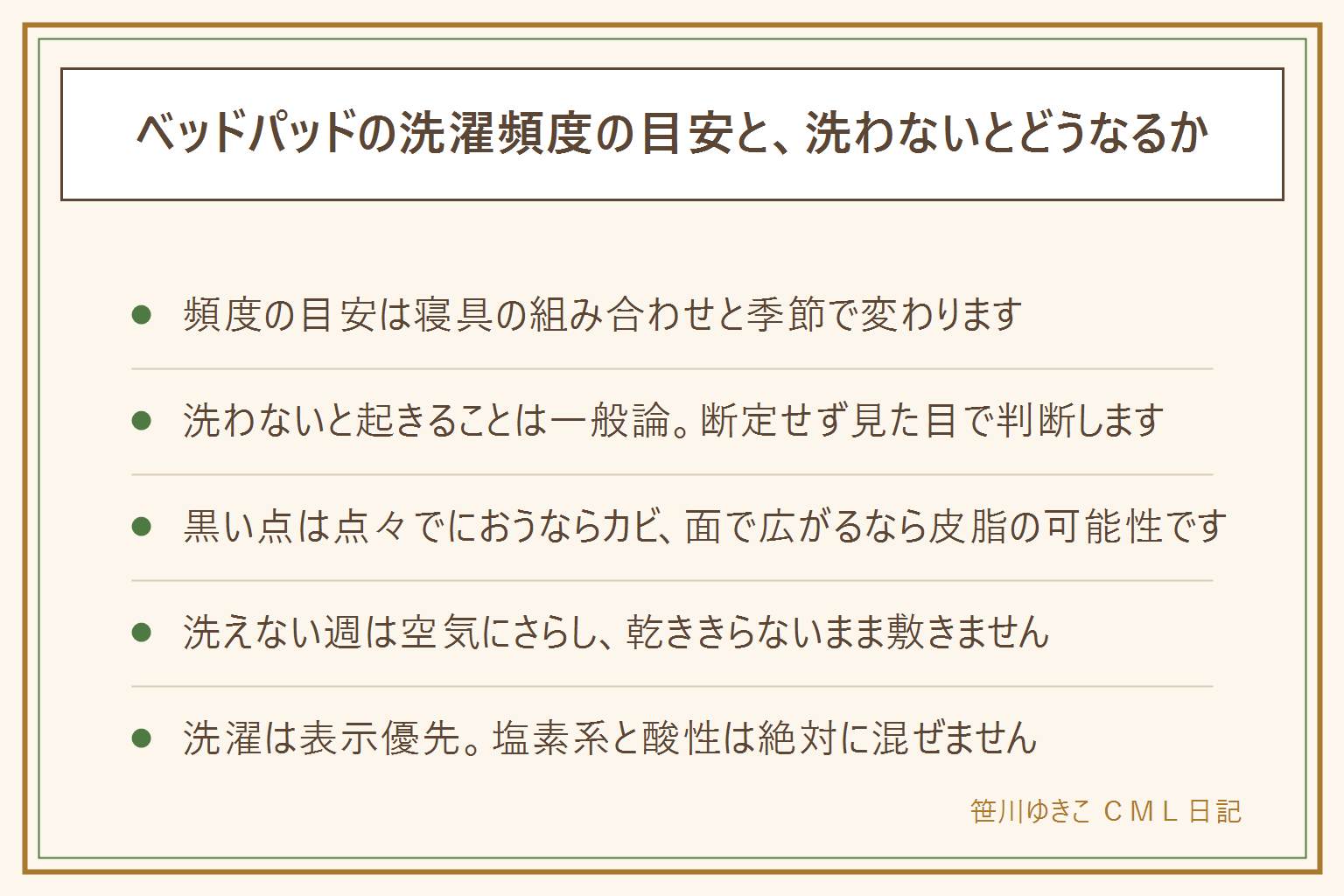 ベッドパッドの洗濯頻度の早見表:シーツの上に直接寝るなら月1〜2回、シーツを上に掛けているなら季節に1〜2回が目安。汗をかきやすい・子どもやペットと寝る家庭はやや多め。黒い点や黄ばみが出たらすぐに洗って乾かす。洗わないと皮脂・汗・ダニが蓄積すると一般に言われるが期間や影響は断定しない。黒い点は点々でにおうならカビ、面で広がる茶色なら皮脂、洗っても取れない色素なら買い替えの目安。洗えない週は畳まずに空気にさらし風を通す。乾ききらないまま敷くとカビの原因になる。洗濯は表示を優先し塩素系と酸性は混ぜない。頻度を減らすなら上に敷きパッドを重ねる方法もある