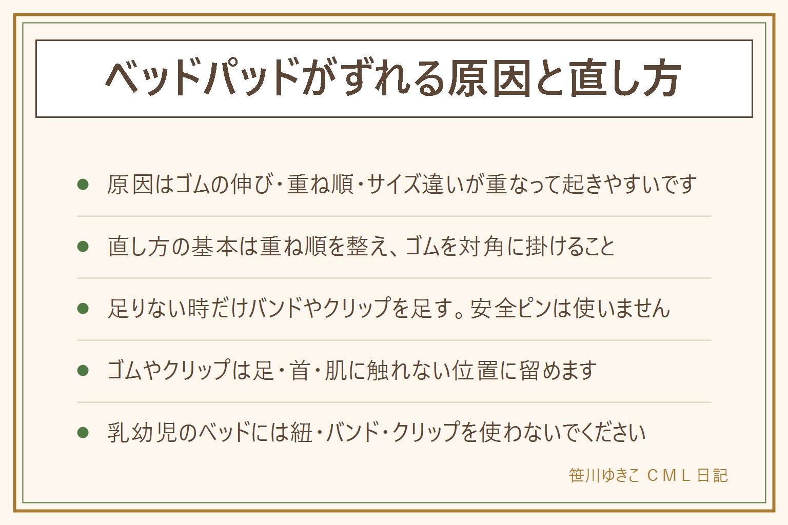 ベッドパッドのずれ防止の早見表:原因はゴムの伸び・重ね順・サイズ違い・寝返りや素材が重なって起きる。直し方はマットレス→ベッドパッド→シーツの順に整え、四隅のゴムを対角に掛け、足りなければゴムバンド・クリップ・滑り止めシートを追加する。安全ピンはすすめない。道具はいずれも寝ている人の足や首、肌に触れない位置で使う。乳幼児のベッドには紐・バンド・クリップを使わない。サイズが合わない時はマットレスの厚みと奥行き、パッドのゴムの伸びしろを確認する。洗濯表示を優先し乾燥機の可否は表示に従う。ゴムが戻らない・生地がよれる時は買い替えの目安