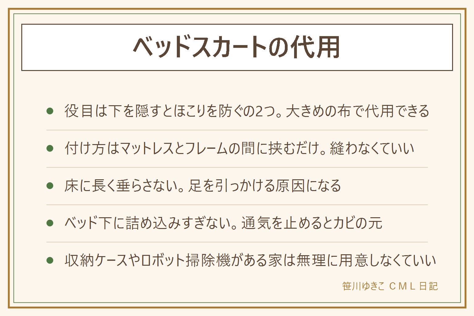 ベッドスカートの代用の早見表:役目は下を隠すとほこりを防ぐの2つ。代わりは大きめのフラットシーツ、使わない布を挟む、つっぱり棒と布、収納ケースのフタ側で隠すの4つ。付け方はマットレスとフレームの間に布を挟むだけで縫わなくていい、床に長く垂らすと足を引っかけるので少し浮く長さに切りそろえる。デメリットは掃除機が入らない・洗うのが大変・ずれる・ほこりがたまるの4つ。ベッド下に物を詰め込みすぎると通気が止まりカビの原因になるので隙間は残す。収納ケースが整っている家やロボット掃除機を使っている家は無理に用意しなくてもいい。買うなら床からマットレス上端までの高さを測る。