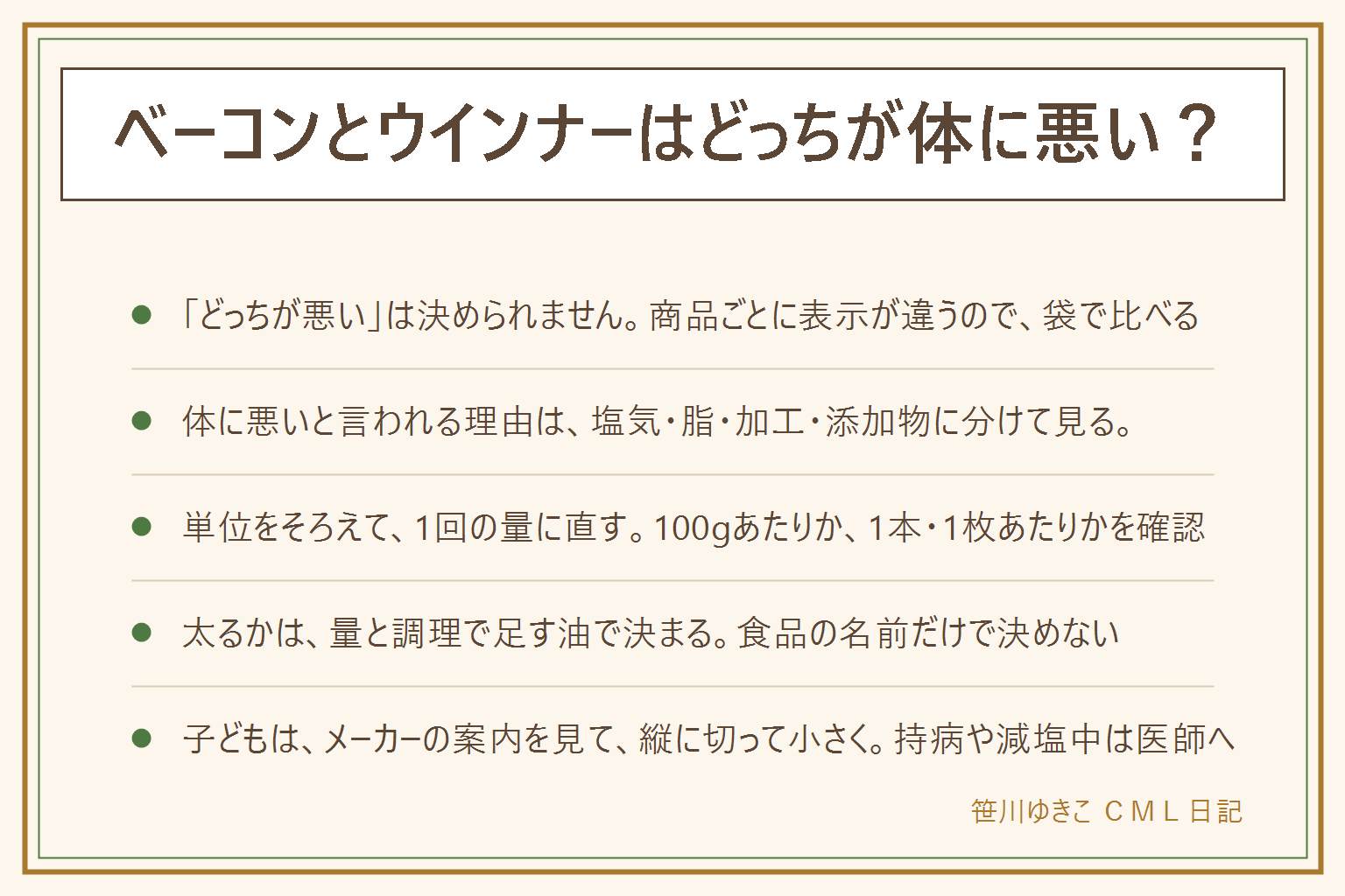 ベーコンとウインナーはどっちが体に悪いかの早見表:この記事は健康への影響を断定しない。どっちが悪いかは決められず、比べるのは袋の栄養成分表示と原材料名と1回の量。体に悪いと言われる理由は塩気・脂・加工・添加物に分けて、栄養成分表示と原材料名で見る。気になる人は公的機関の情報を見て、持病や減塩中は医師や管理栄養士へ。比べ方は、100gあたりか1本や1枚あたりかの単位を確認し、自分が食べる量に直して同じ単位で並べ、他の食事と合わせて考える。太るかは量と調理で足す油で決まる。子どもにはメーカーの案内を見て、ウインナーは丸い形のまま与えず縦に切って小さく、ベーコンは加熱して細かく、座って食べさせ、口に詰め込ませず、アレルギー表示を見る