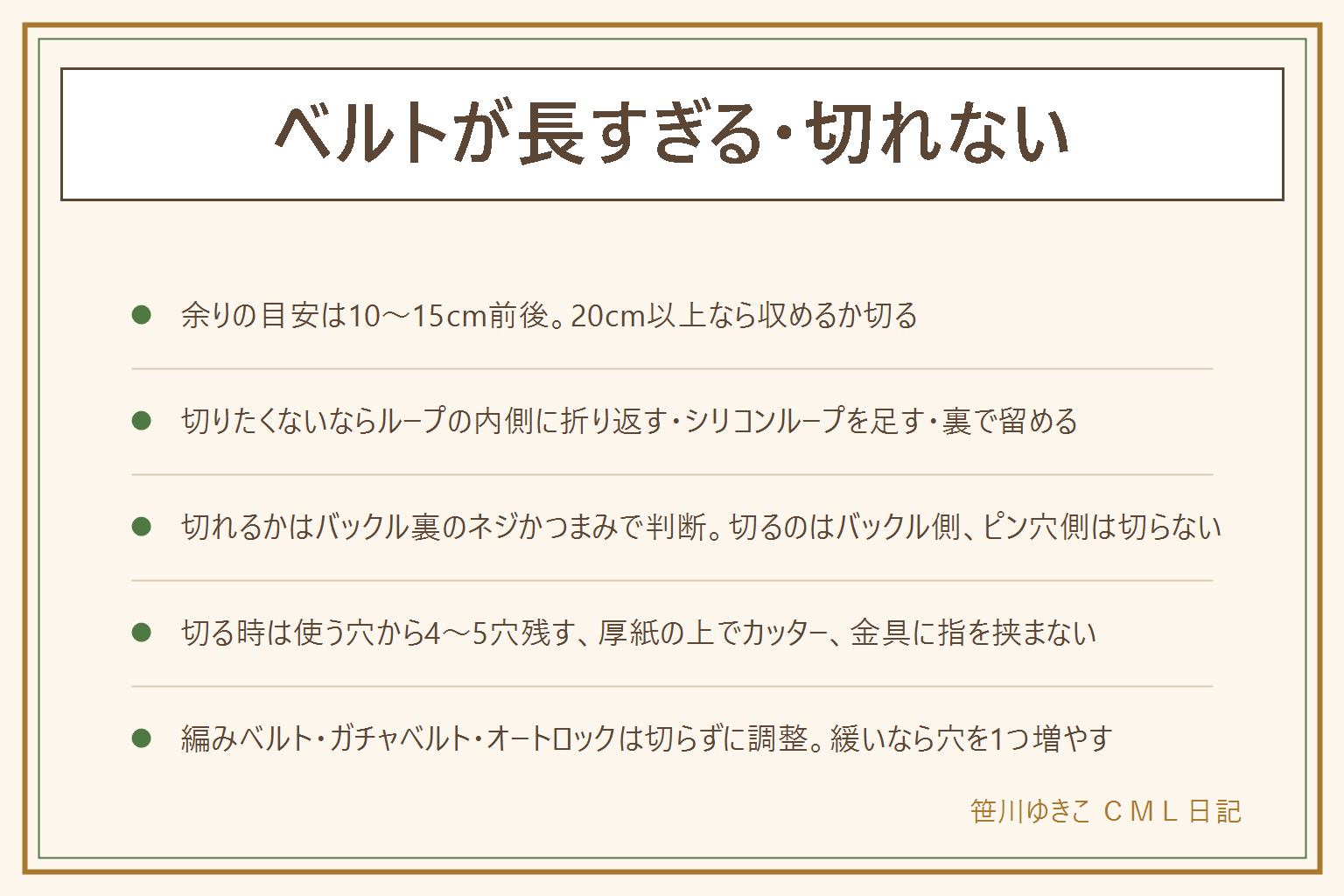 ベルトが長すぎる時の早見表:余りの目安は10〜15cm。切らずに収めるなら余りをループの内側に折り返して2つ目のループに通す、シリコンループを足す、バックル側に折り返して裏で留める。切れるかはバックル裏を見て、ネジやつまみがあれば革が抜けるので切れる、縫い付けは収めるか修理店。切るのは必ずバックル側でピン穴側は切らない。手順はしめて余りを測る、使う穴から4〜5穴残す、バックルを外す時は指を挟まない、厚紙の上でカッター。編みベルト・ガチャベルト・オートロックはそれぞれ調整。緩い時は穴を1つ増やす