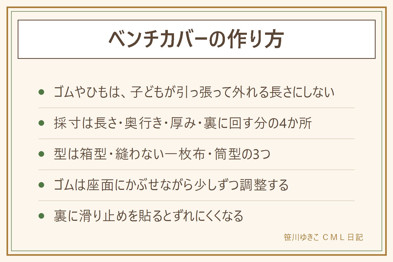 ベンチカバーの作り方の早見表:ゴムやひもは子どもが引っ張って外れる長さにしない、針は本数を数えて始めて終わる、アイロンは当て布をする。採寸は長さ・奥行き・厚み・裏に回す分の4か所。型はゴム入りの箱型・縫わない一枚布・筒型の3つ。ゴムは四隅だけか全周かで伸びる幅が変わる。裏に滑り止めを貼りずれを防ぐ、同じ型紙で洗い替えを作る