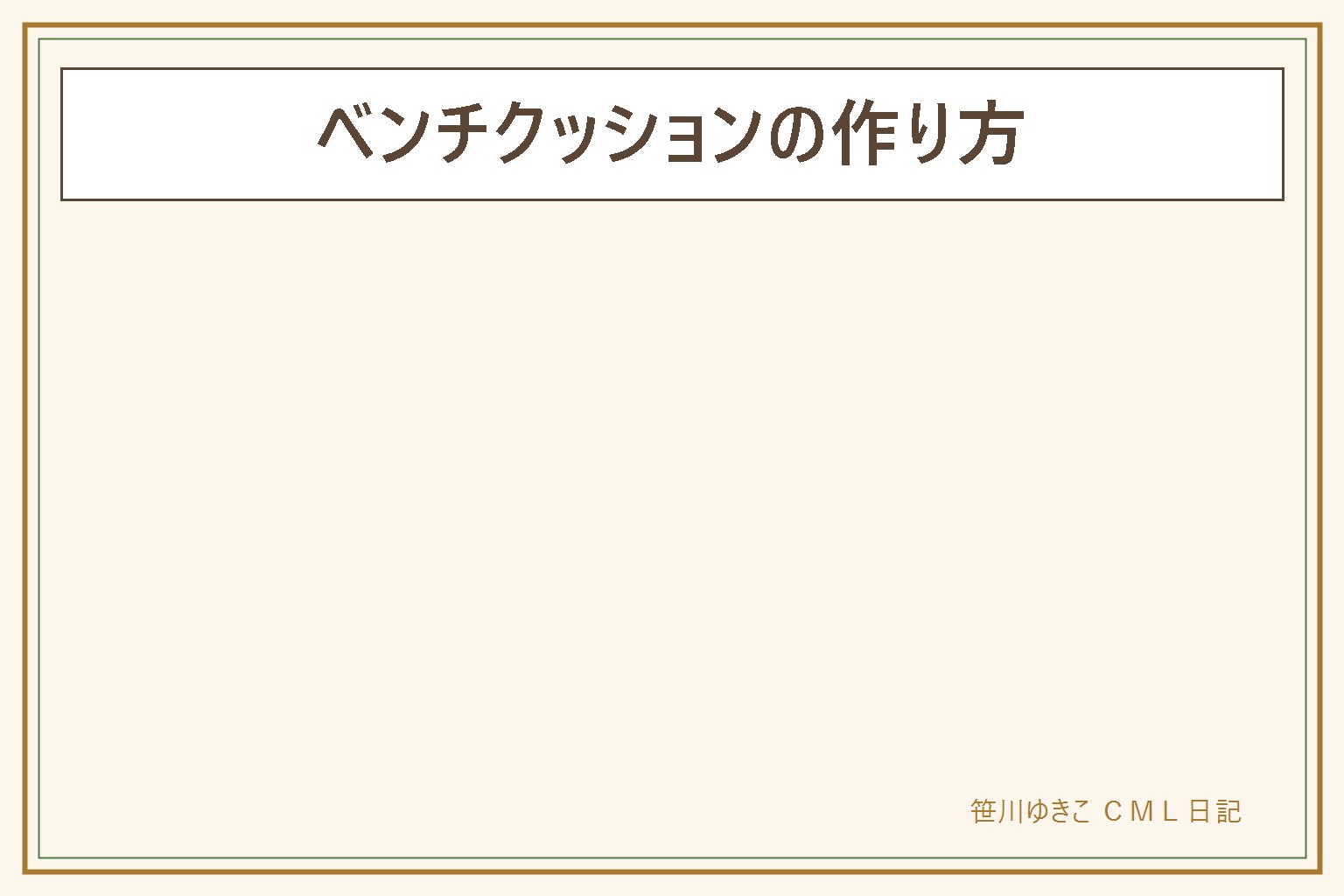 ベンチクッションの作り方の早見表:先に長さ・奥行き・座る人数・背もたれの有無を測り、縫い代と中身のふくらみ分の余裕を見込む。中身はウレタンフォーム・綿わた・古い座布団を並べる・折った毛布から選び、初めてはウレタンフォームが扱いやすい。型は2つ、一枚布で包んでゴムか紐で留める縫わない型と、封筒型に縫って面ファスナーで留める型。ミシン・裁ちばさみ・目打ちはけがに注意し、まち針は本数を数えて始めて終える。ずれ対策は脚に紐で結ぶ・裏に面ファスナー・すべり止めシート、紐は子どもの首に回らない長さにし角の金具を避ける、子どもが乗って落ちる使い方はしない。厚みは座る高さが変わることを踏まえて決め、こたつやホットカーペットの上に厚く重ねない、電源を切ってから使い、寝落ちしない